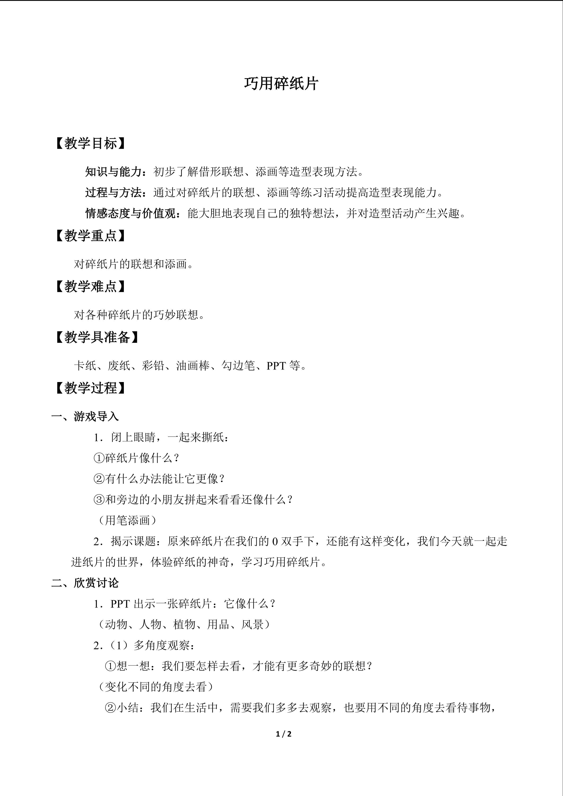 巧用碎纸片_教案1