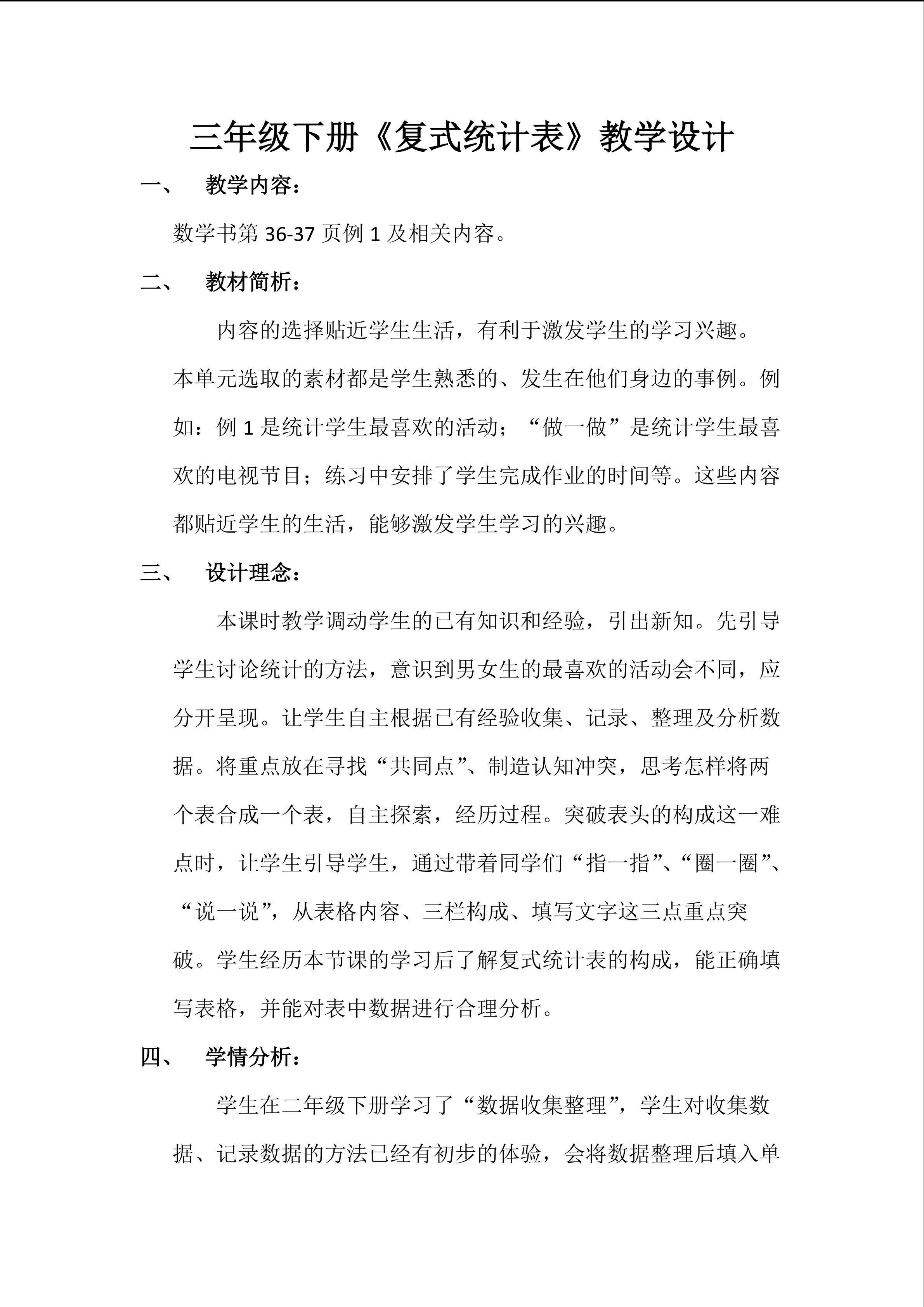 复式统计表