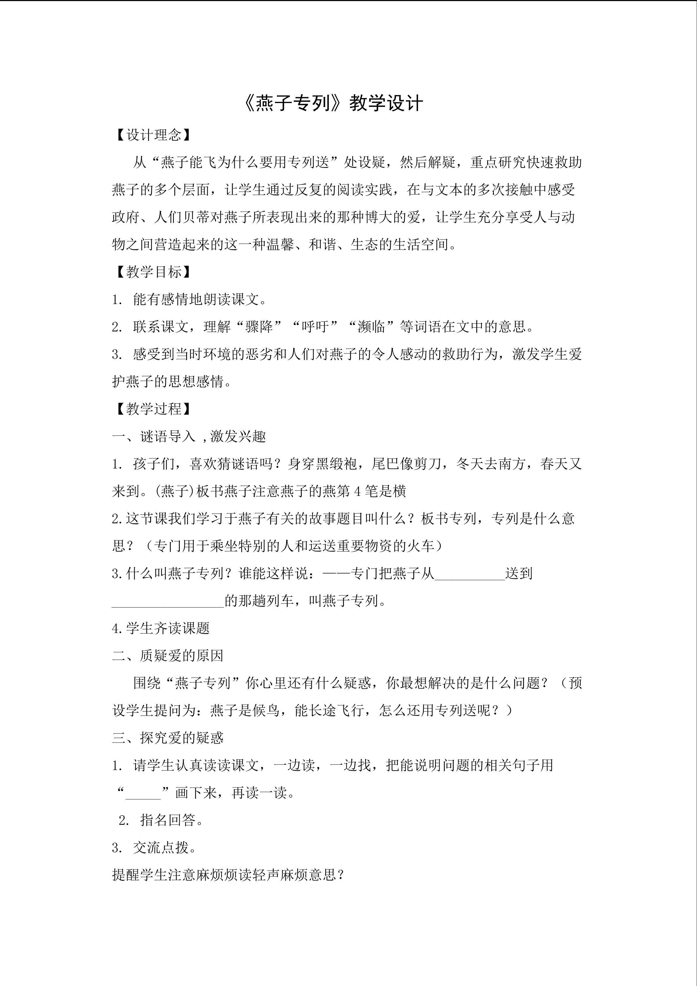 《燕子专列》教学设计