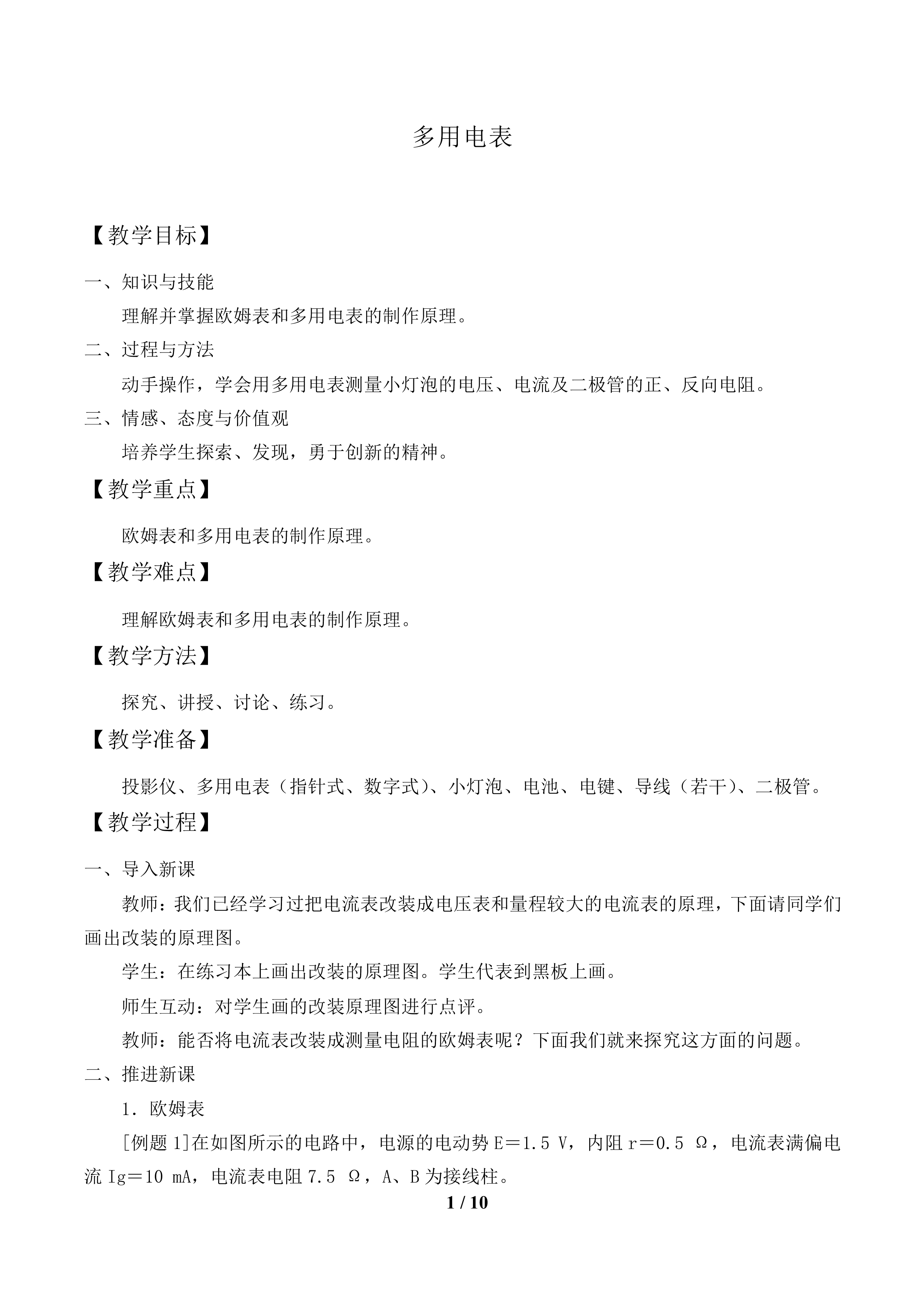 多用电表_教案1