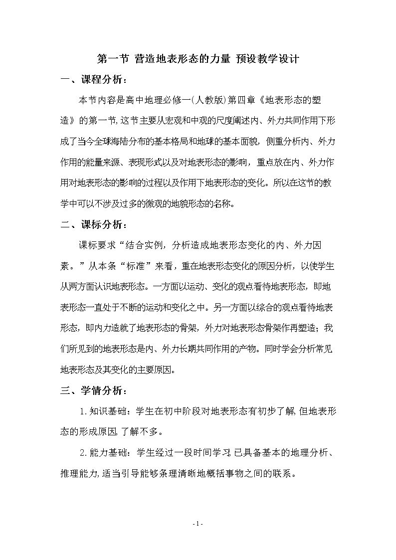 第一节　营造地表形态的力量