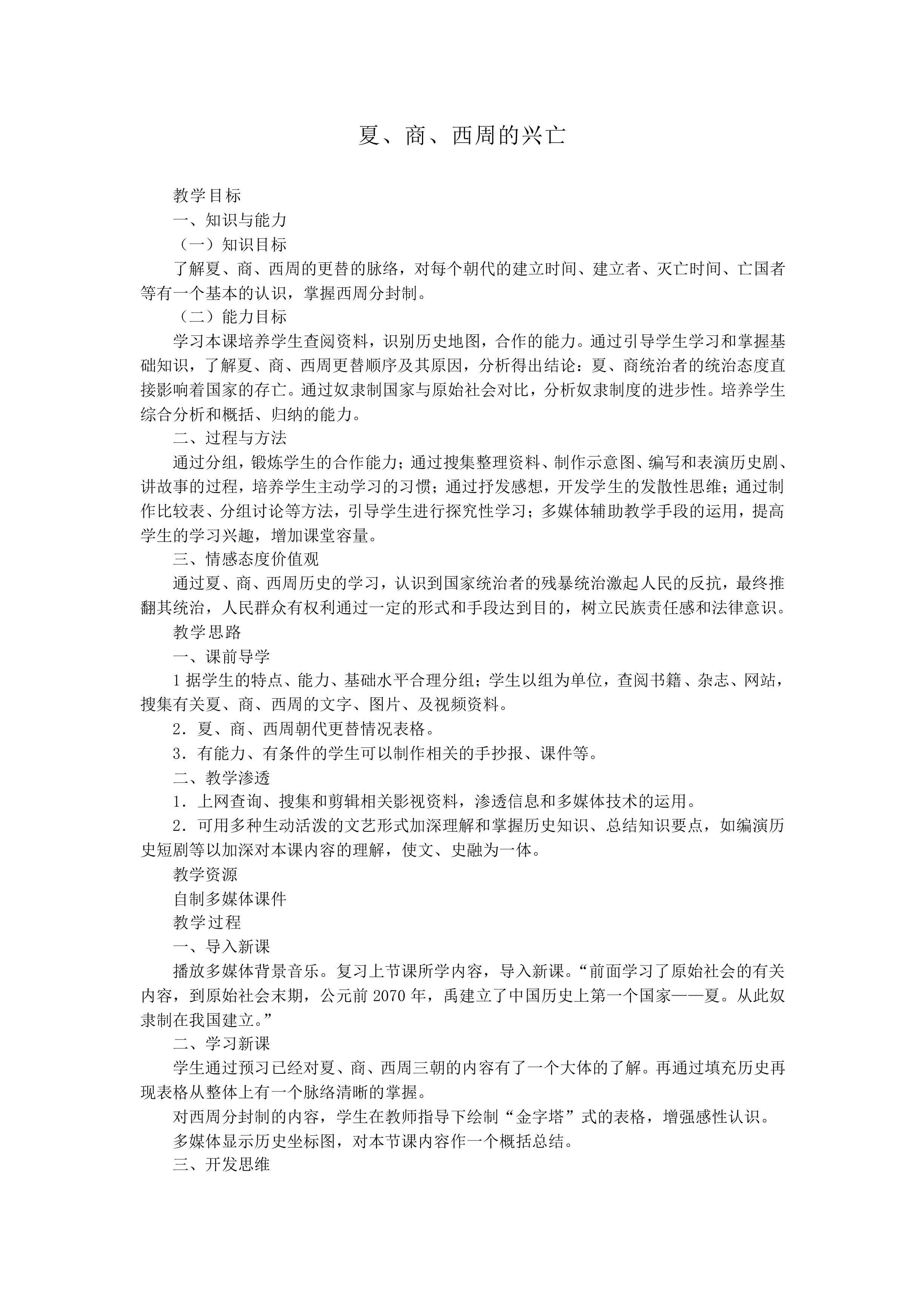夏、商、西周的兴亡_教案1