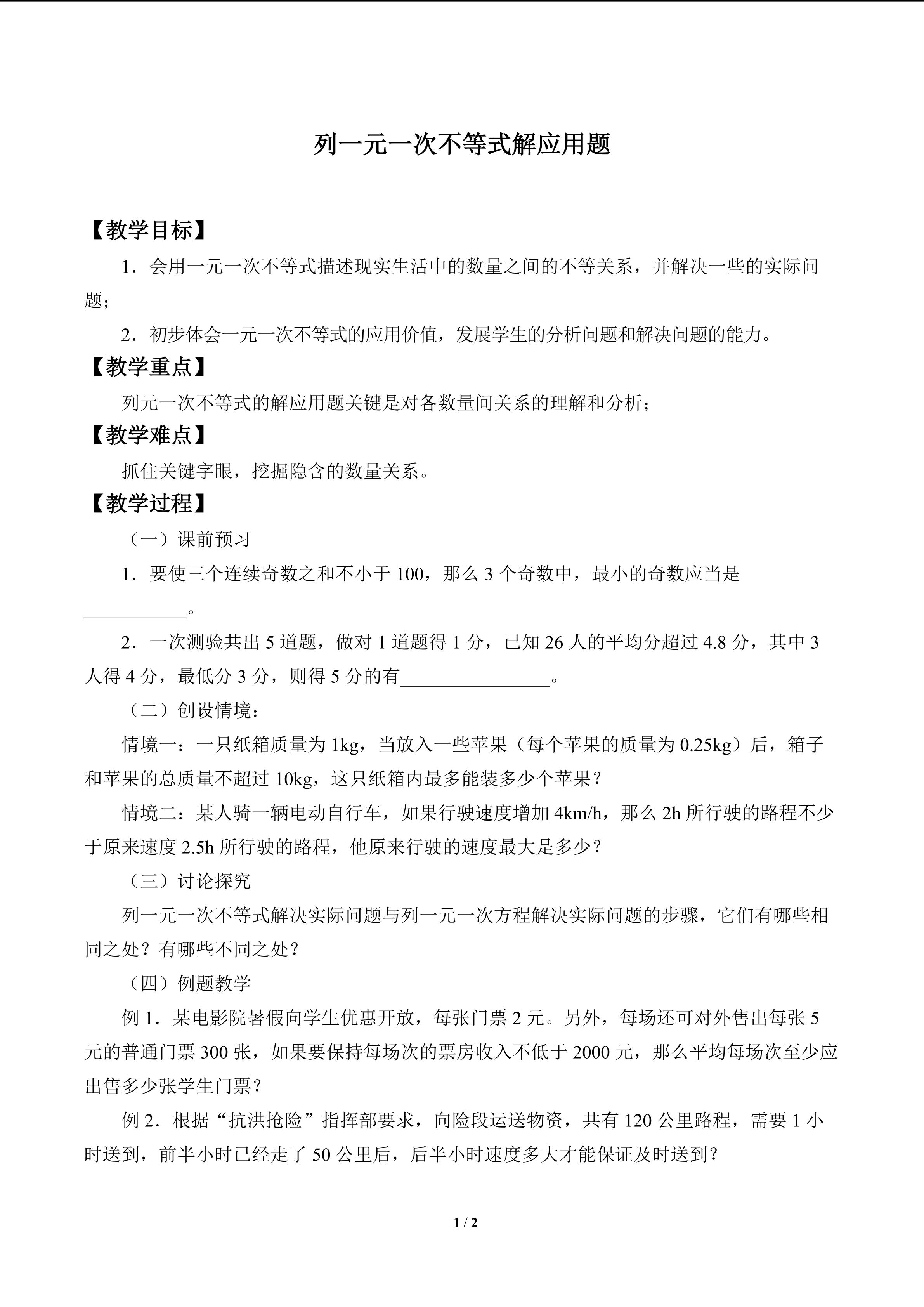 列一元一次不等式解应用题_教案1