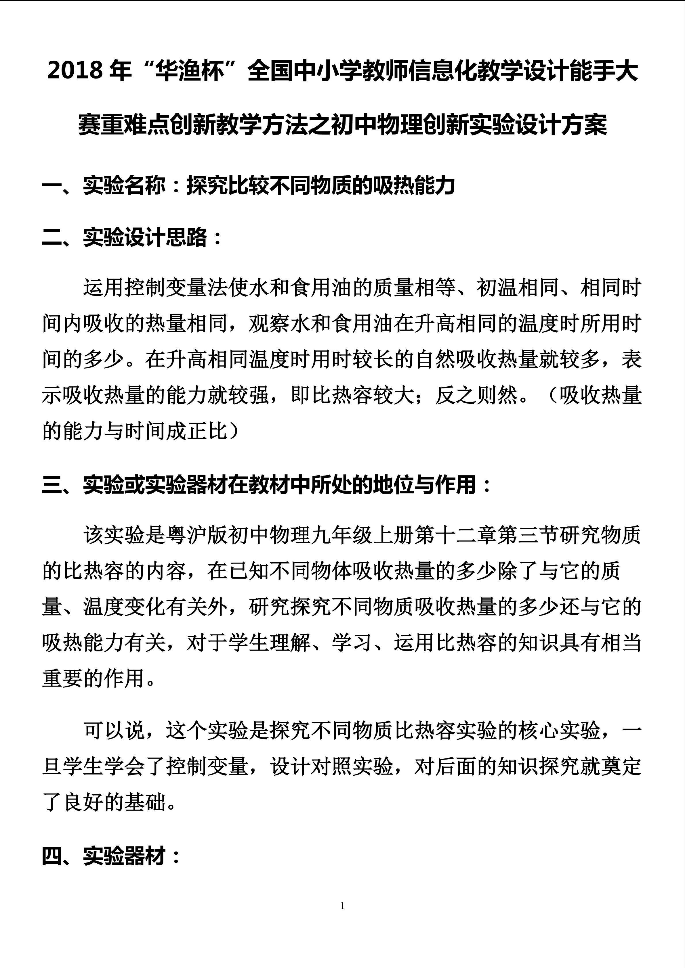 探究比较不同物质的吸热能力