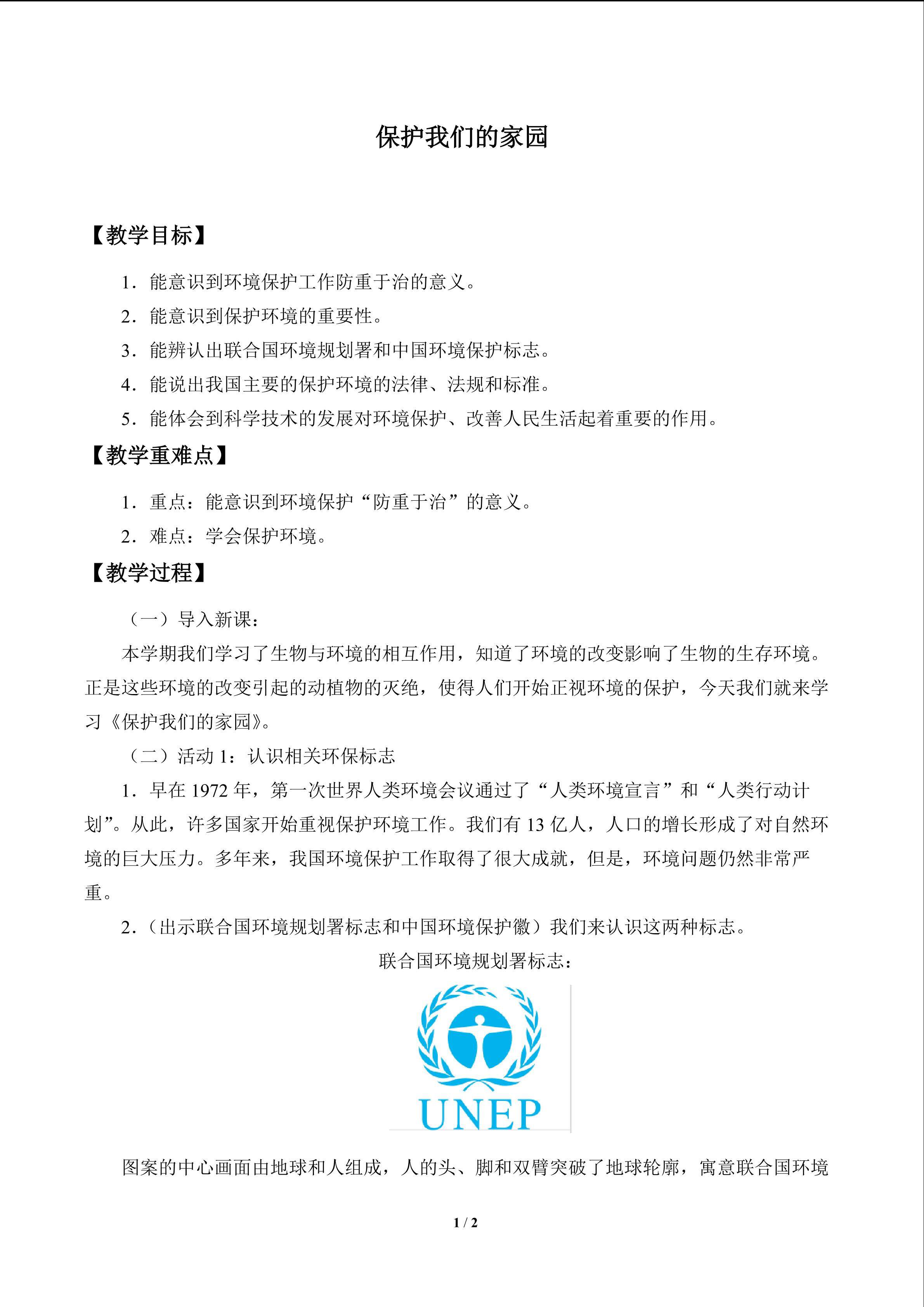 保护我们的家园_教案1