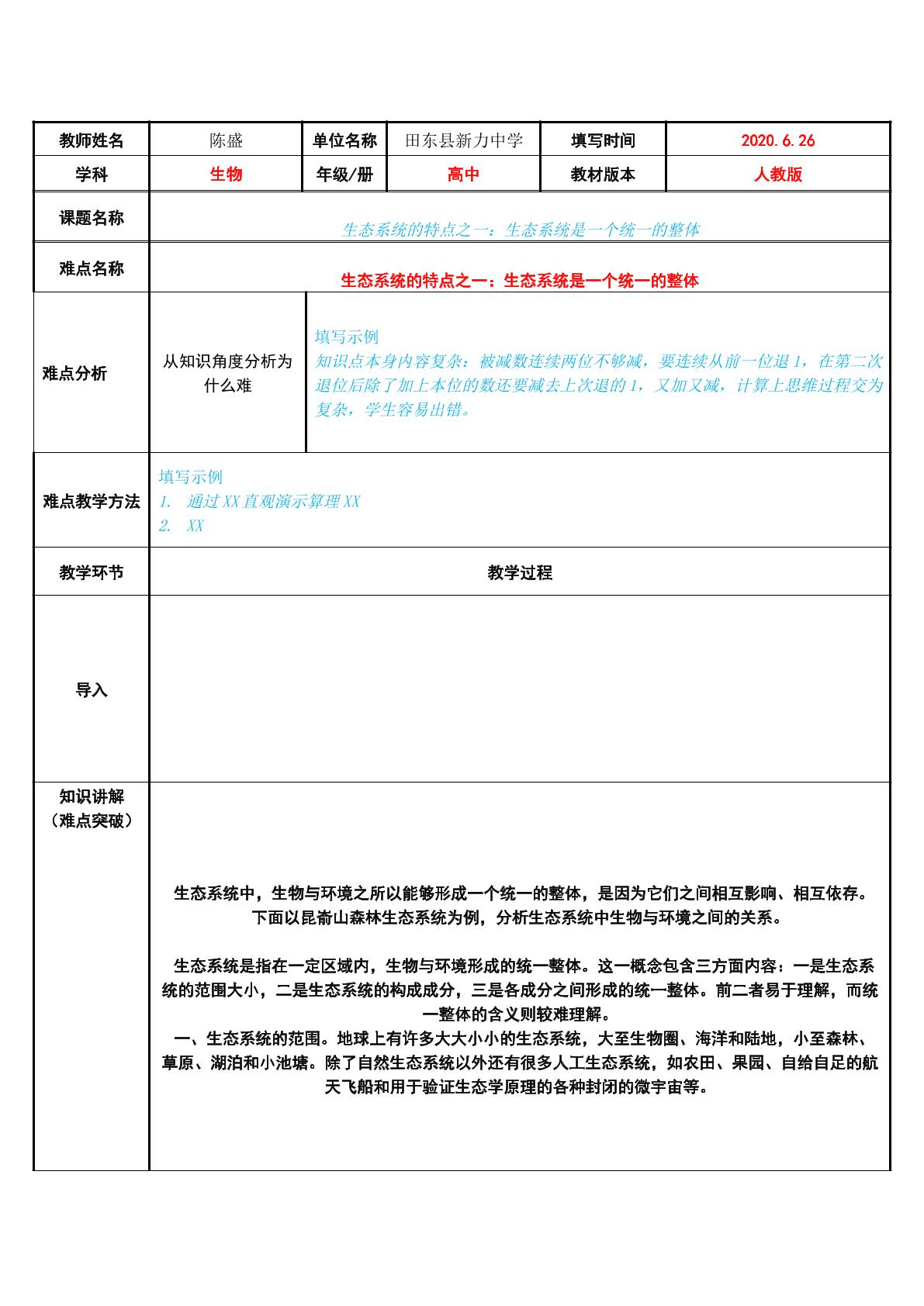 生态系统的特点之一：生态系统是一个统一的整体