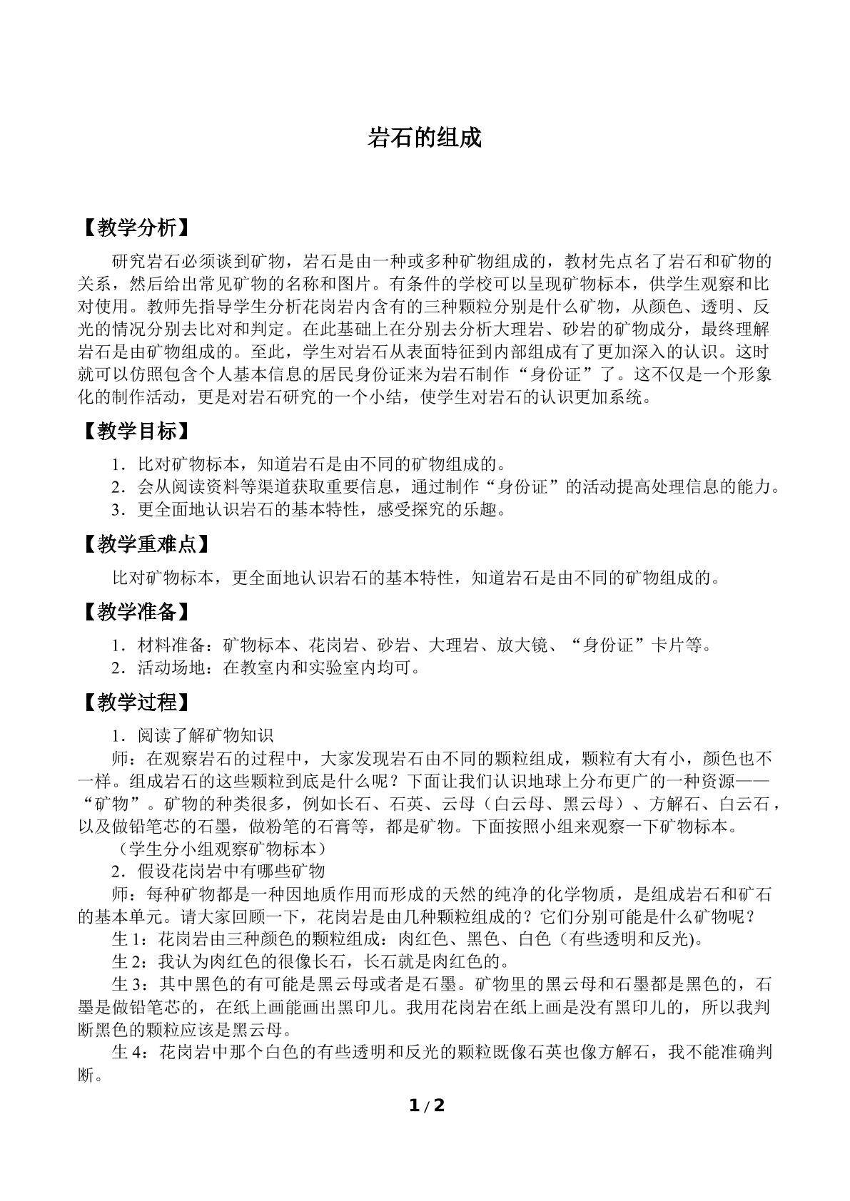岩石的组成
