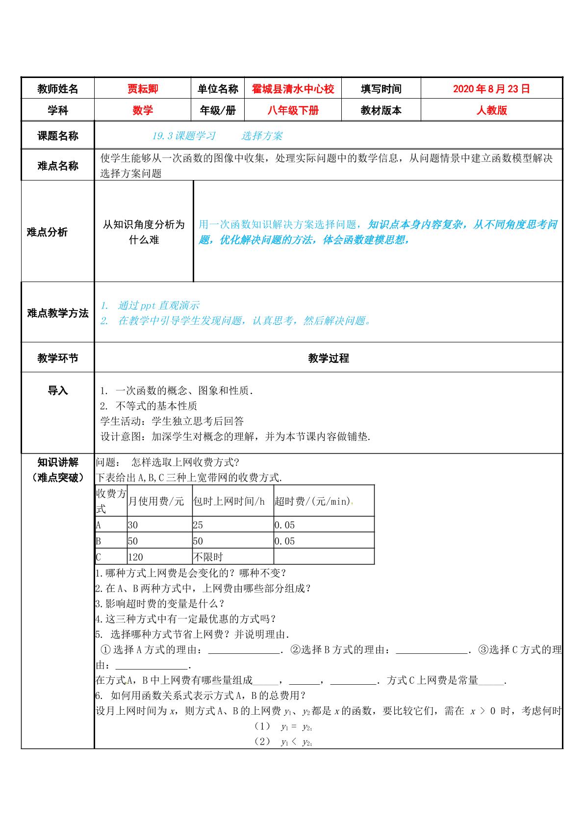 19.3课题学习     选择方案