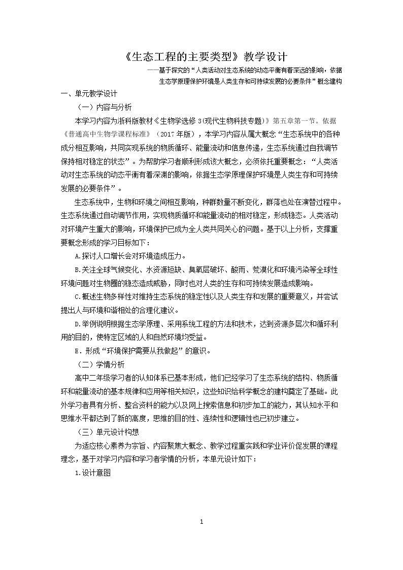 第一节 生态工程的主要类型