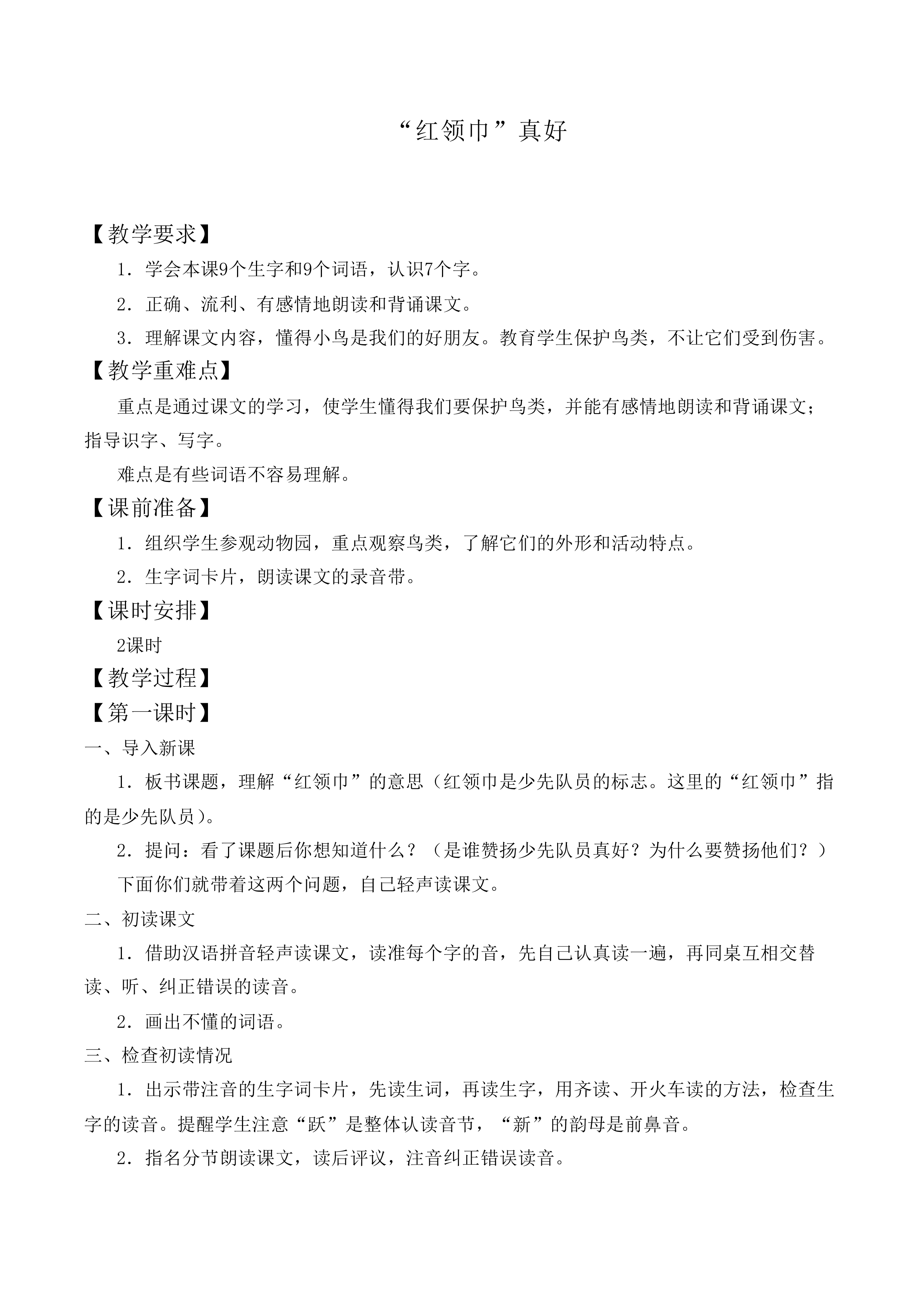 “红领巾”真好 _教案5