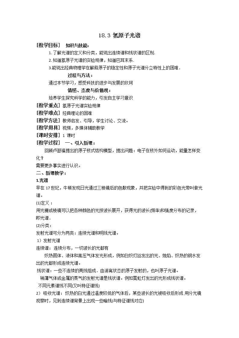 3　氢原子光谱