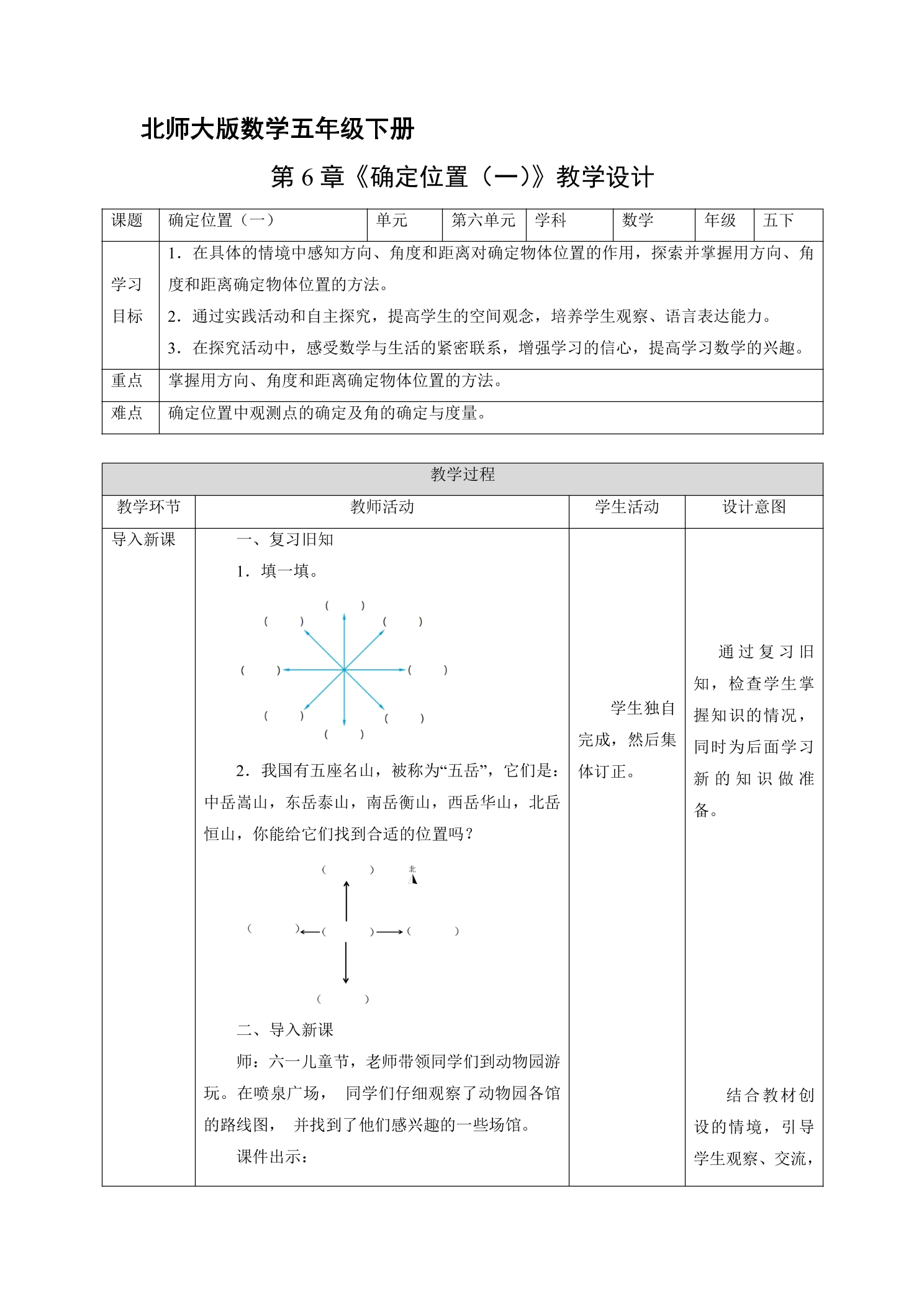 【★★★】5年级数学北师大版下册教案第6章《确定位置(一)》