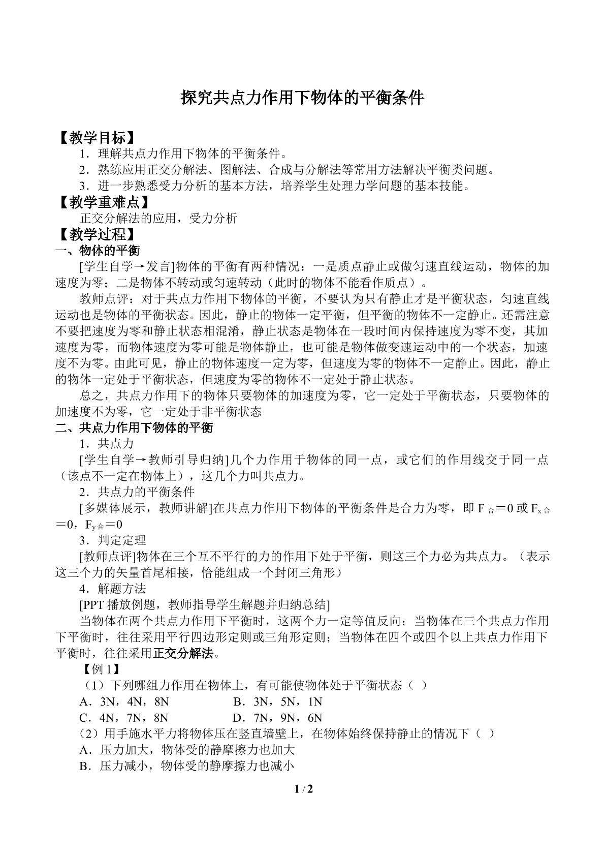 探究共点力作用下的物体平衡条件_教案1