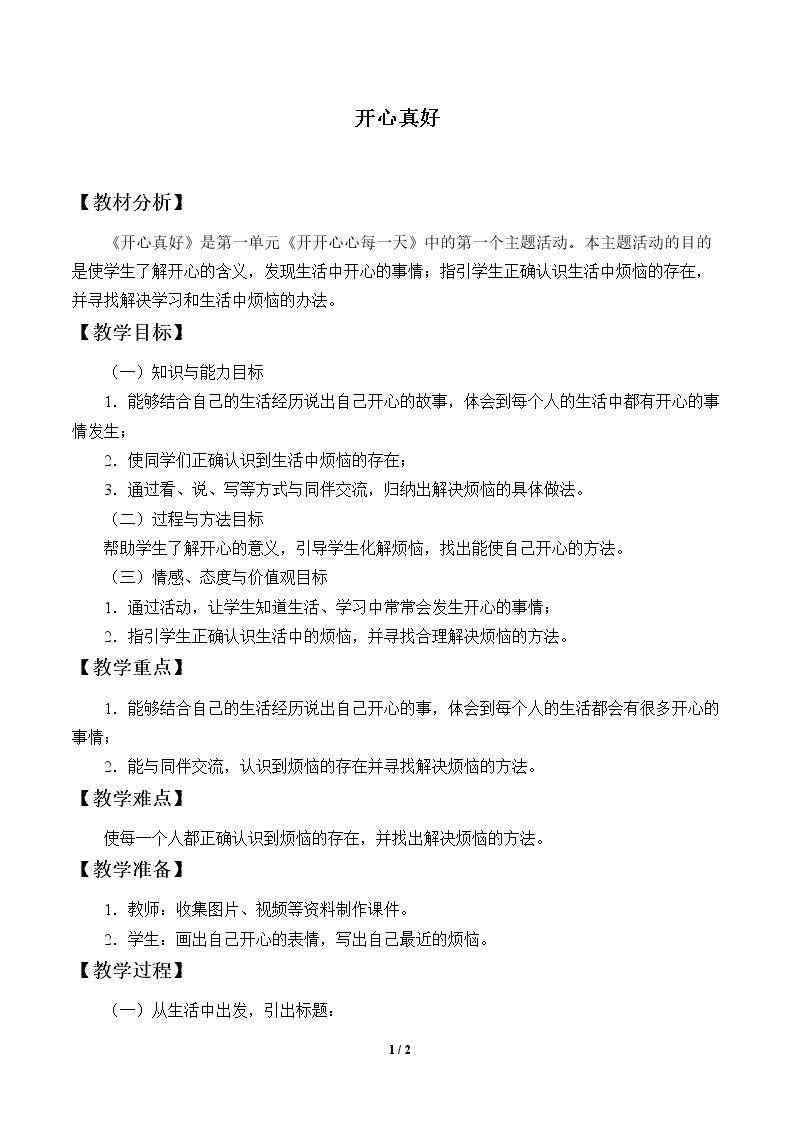 开心真好_教案1