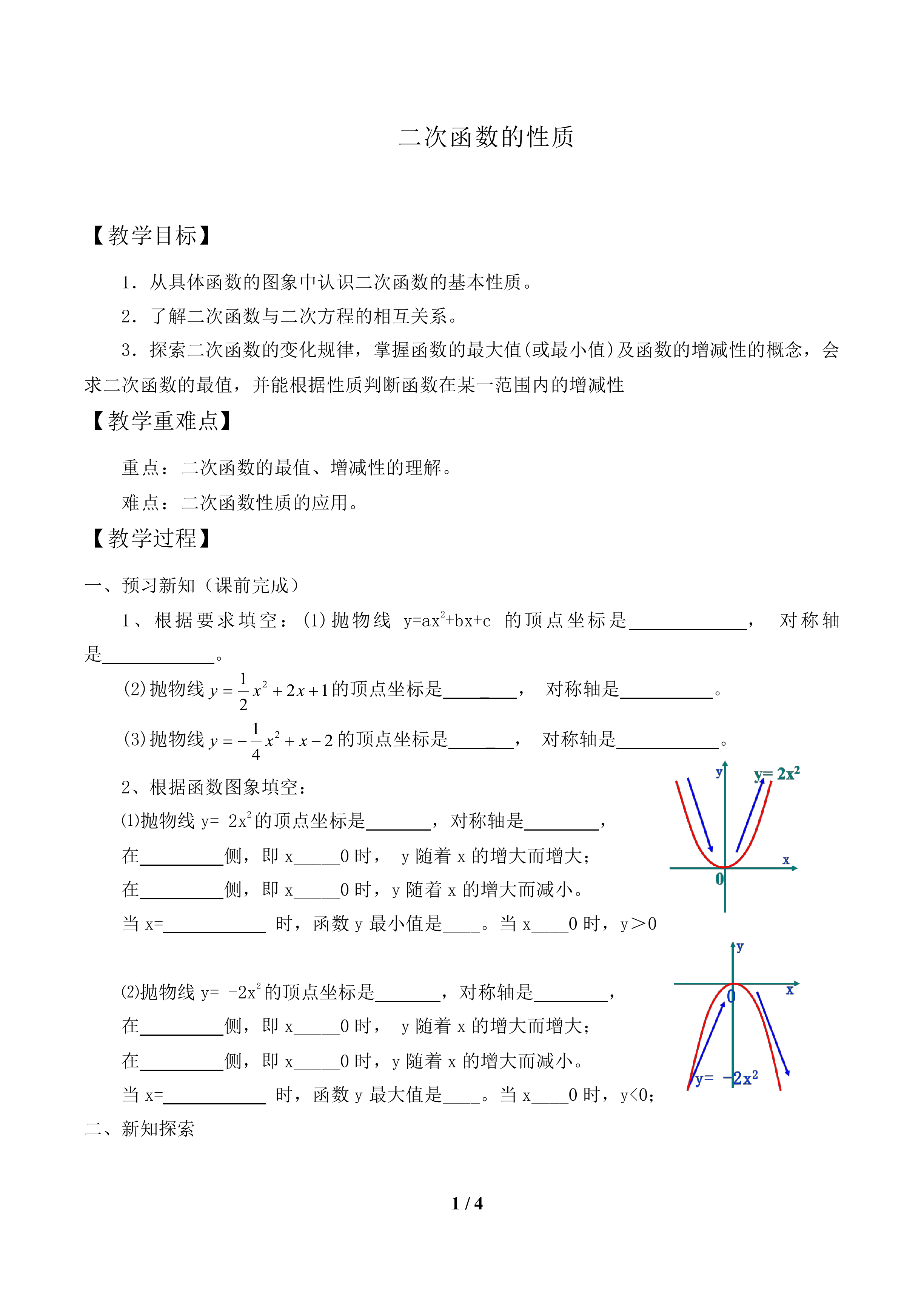 二次函数的性质_教案1