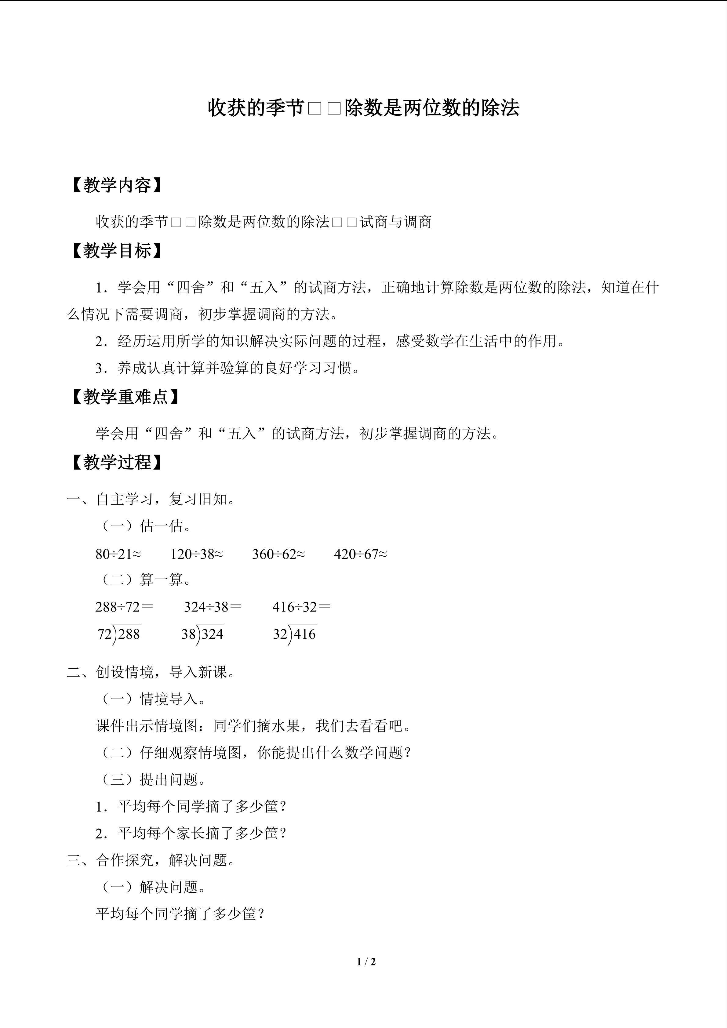 收获的季节——除数是两位数的除法_教案3