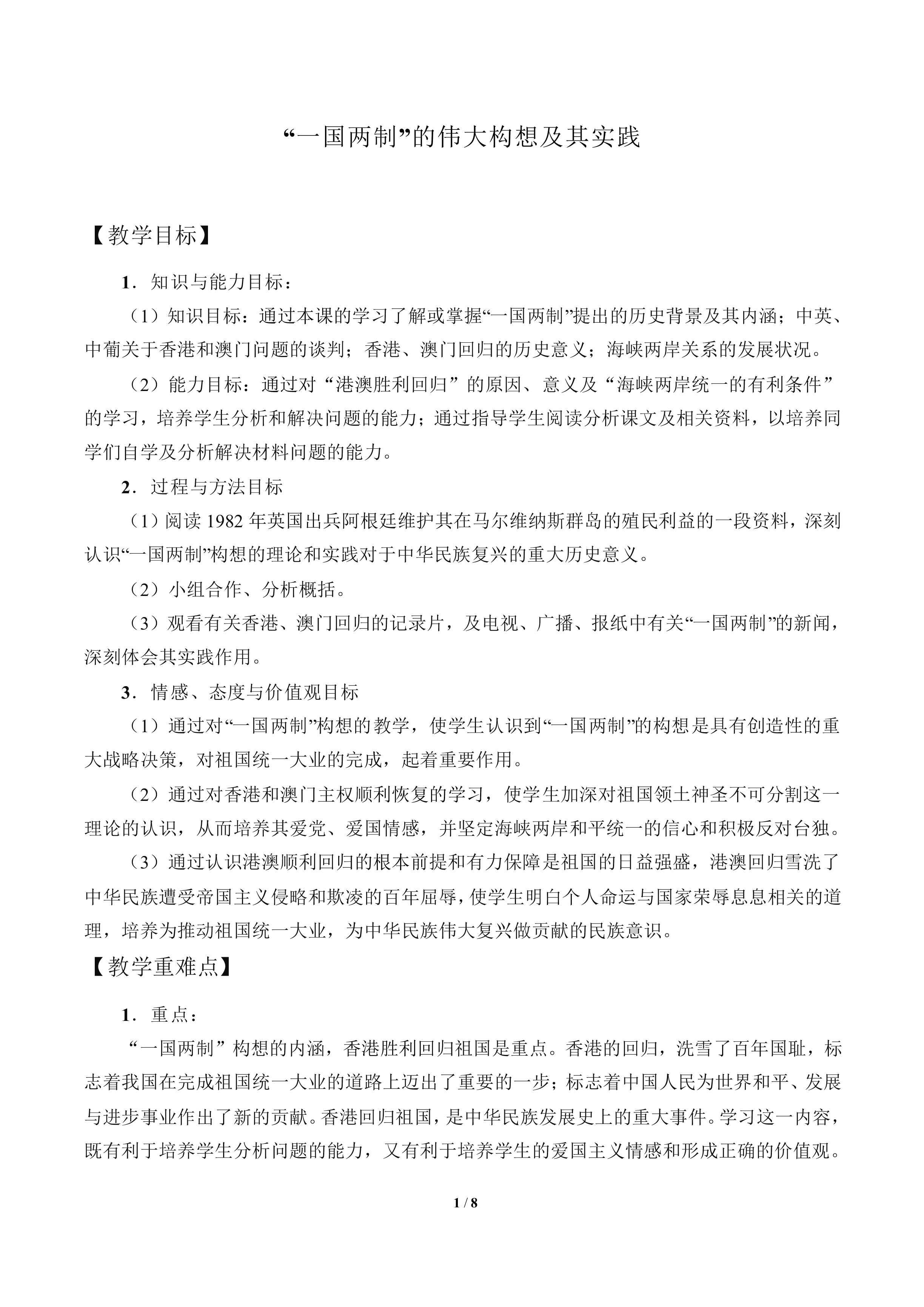 “一国两制”的伟大构想及其实践_教案6