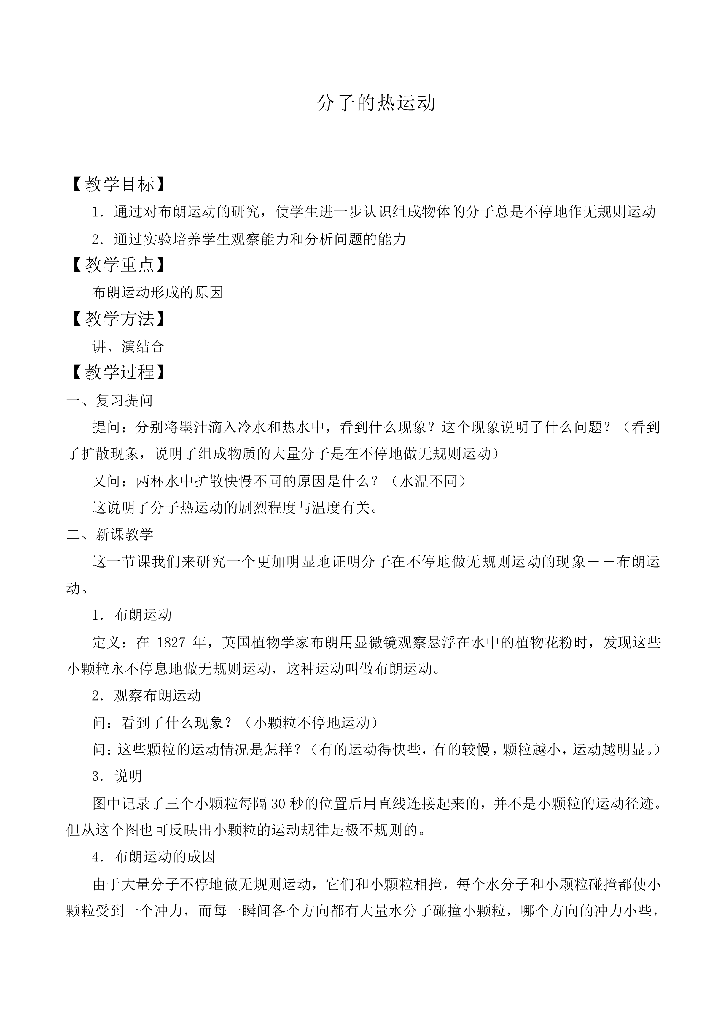分子的热运动_教案2