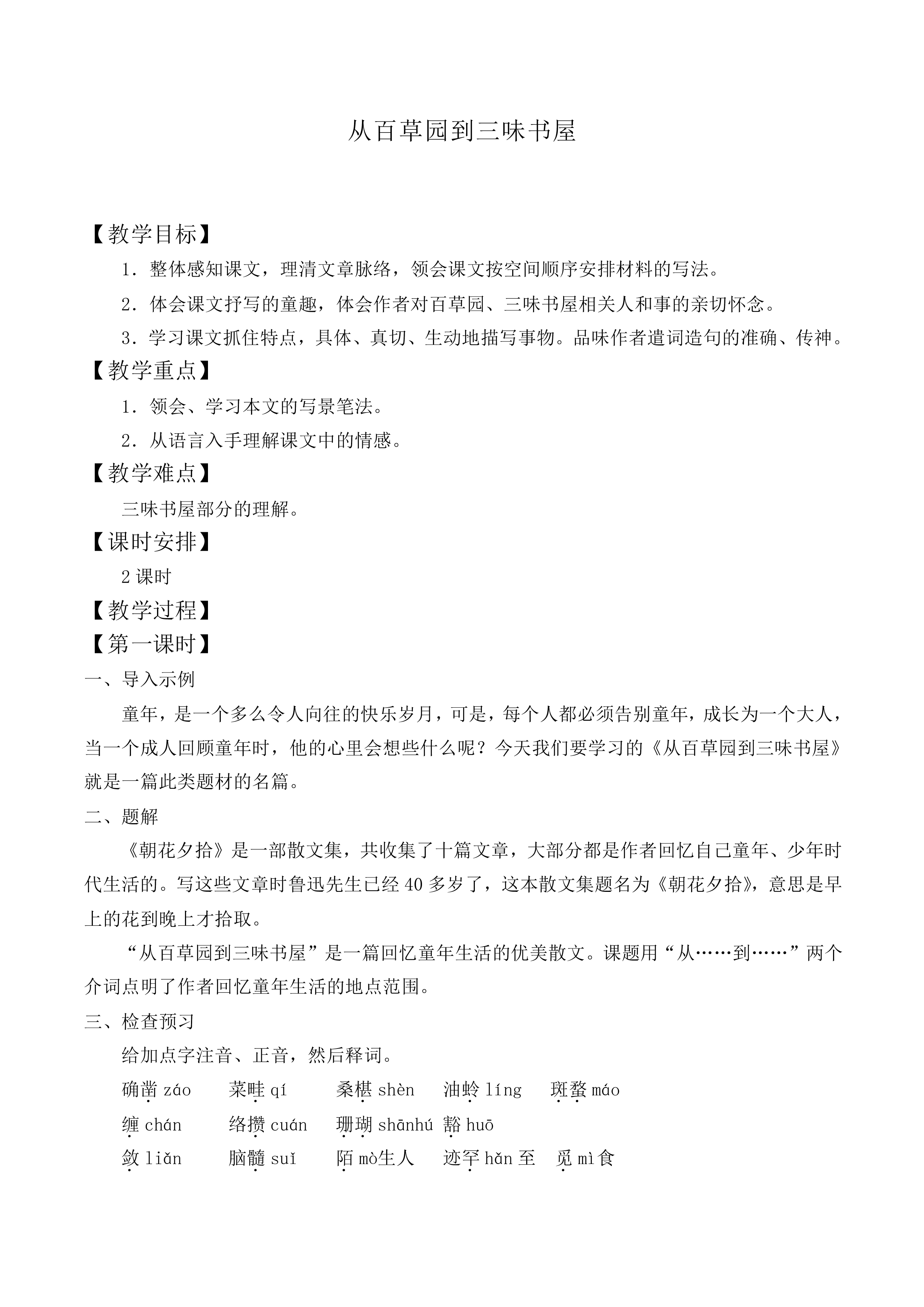 从百草园到三味书屋_教案1