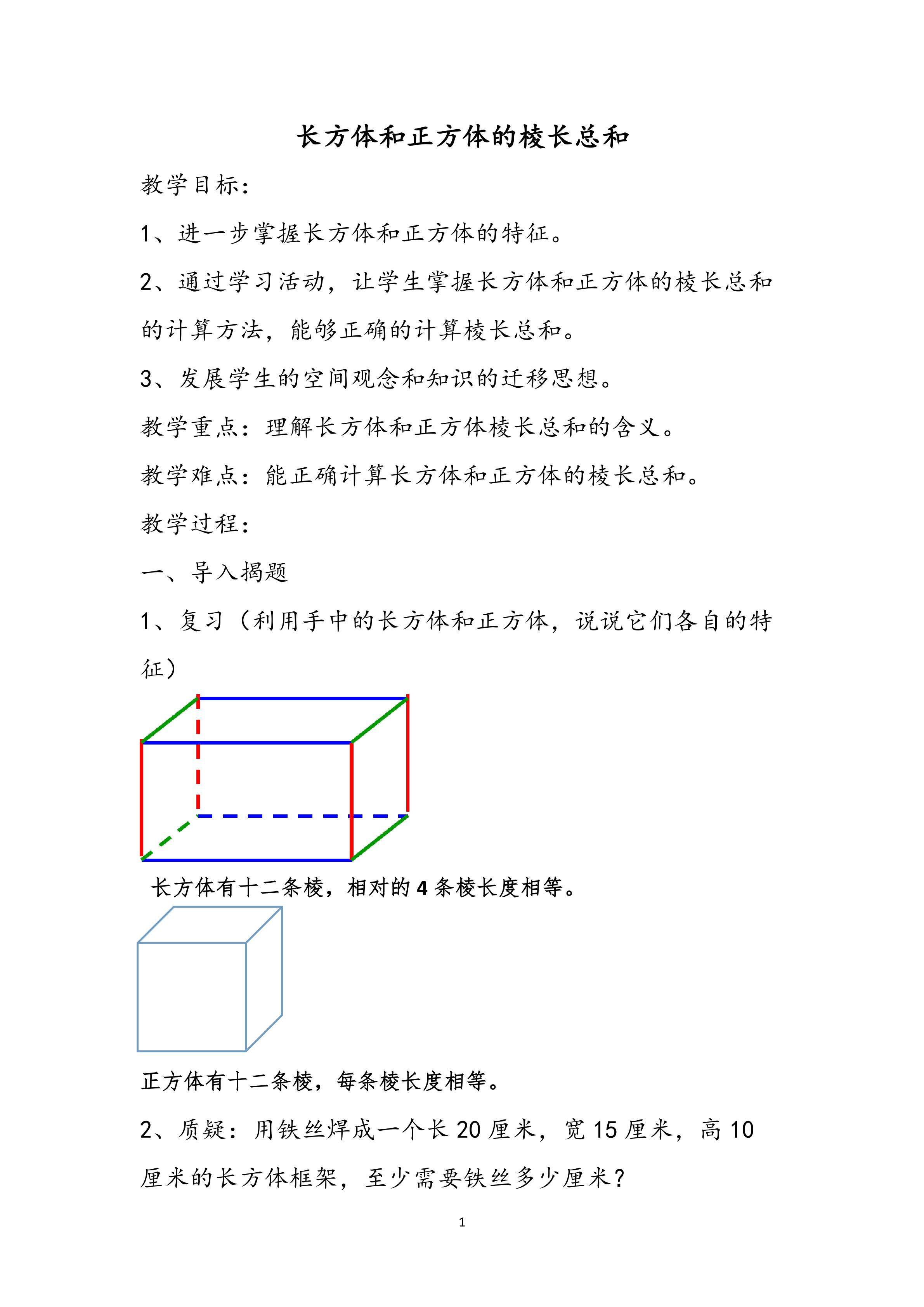 长方体和正方体的棱长总和