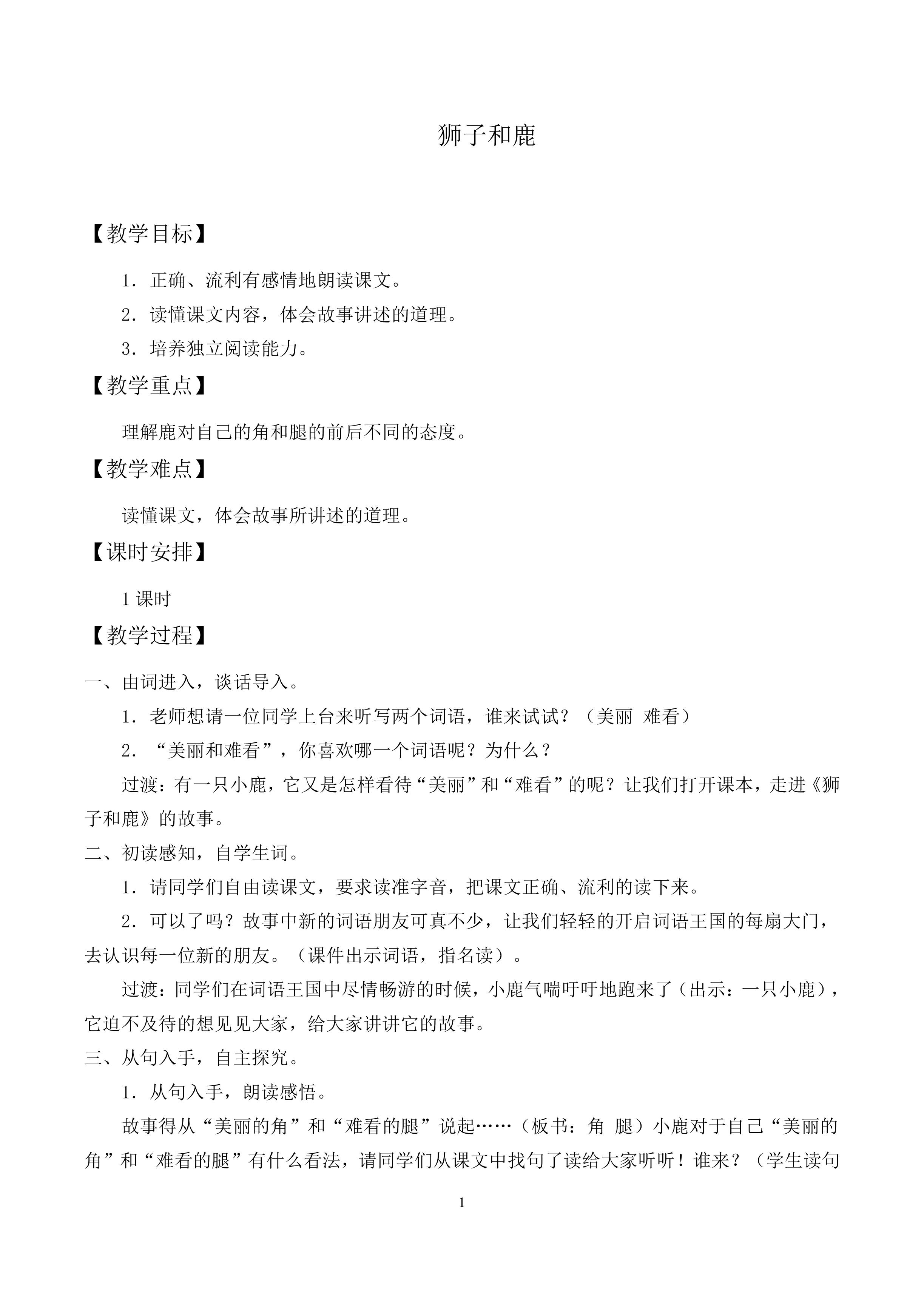 狮子和鹿_教案1