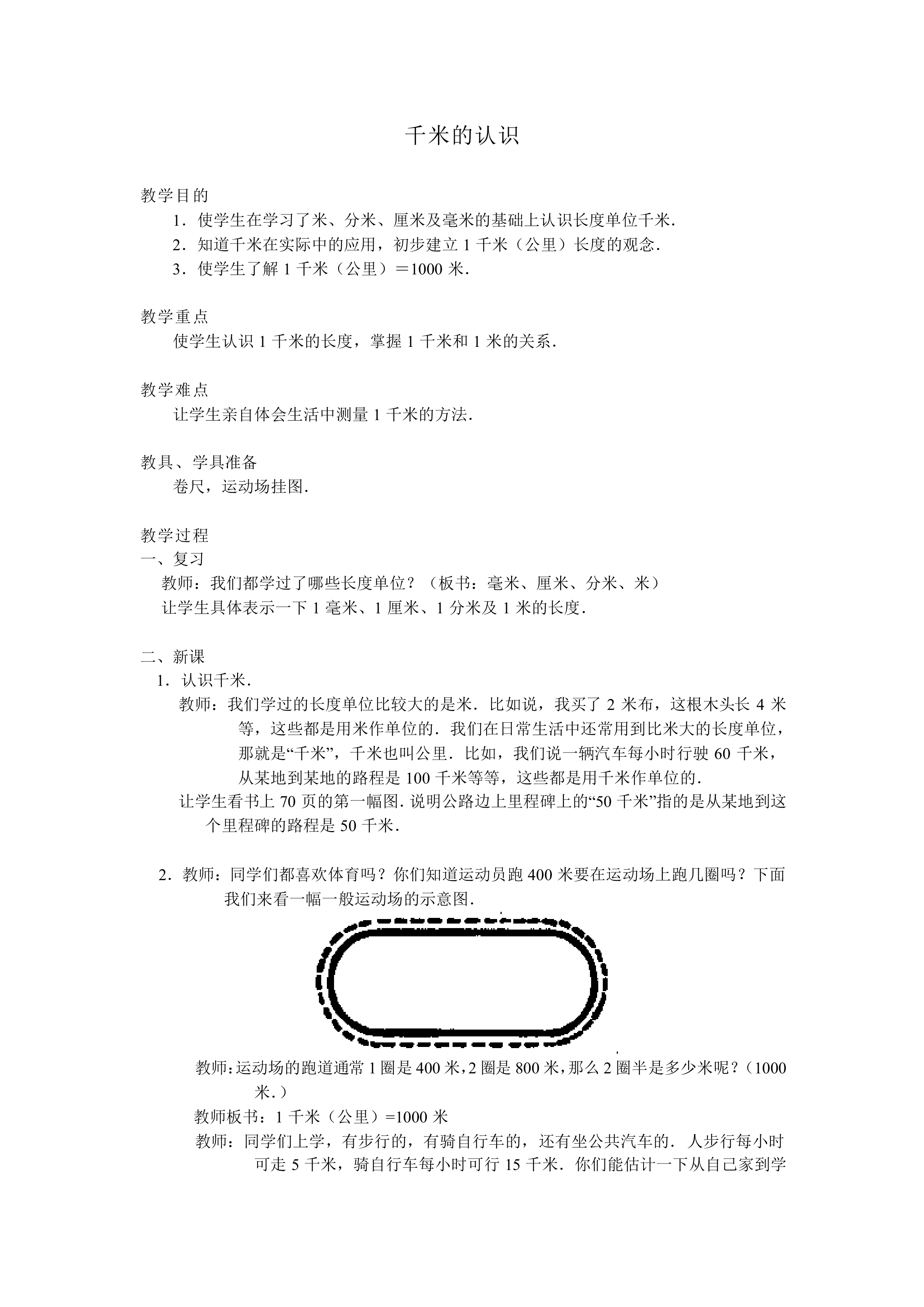 千米的认识_教案3