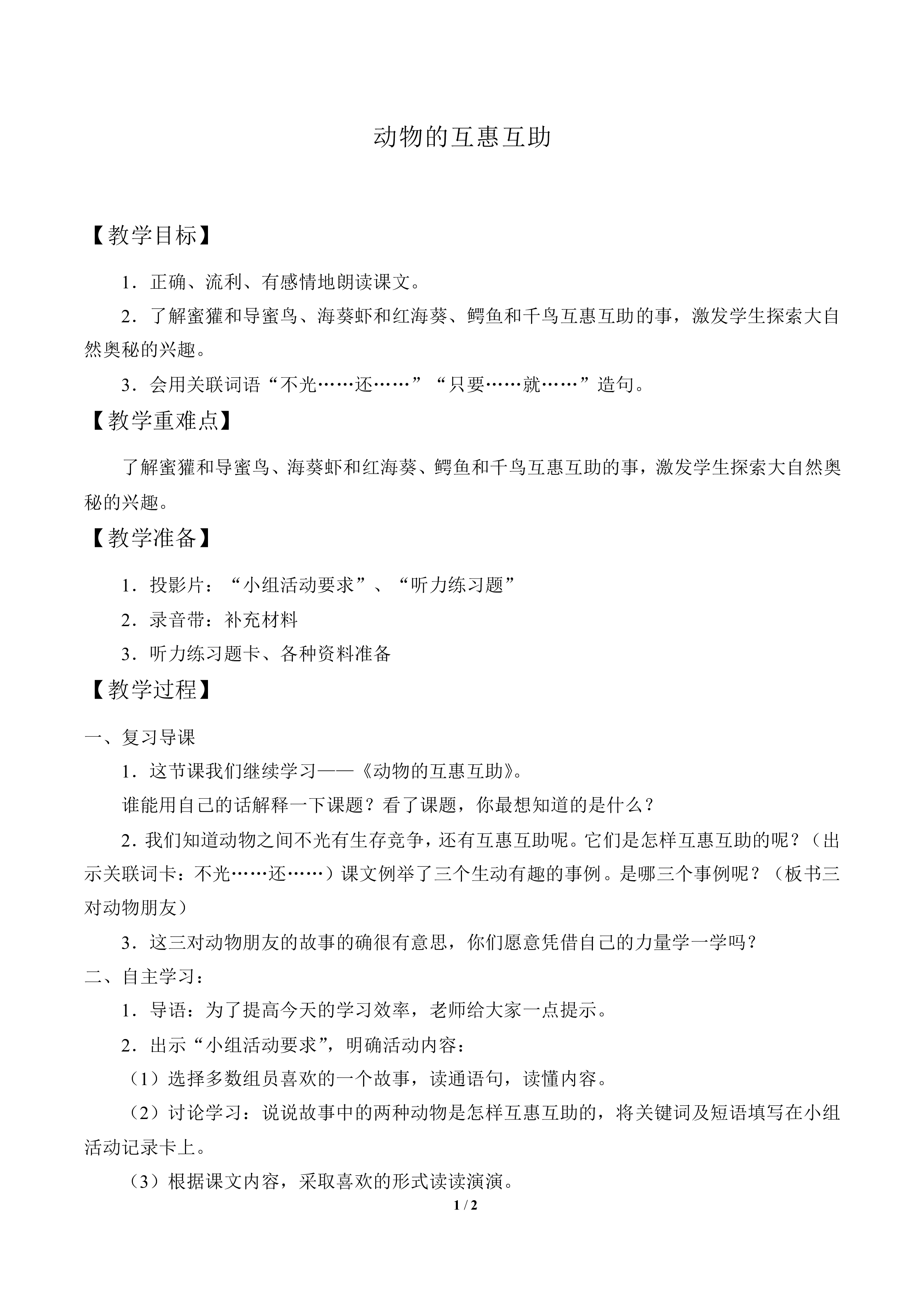 动物的互惠互助_教案1