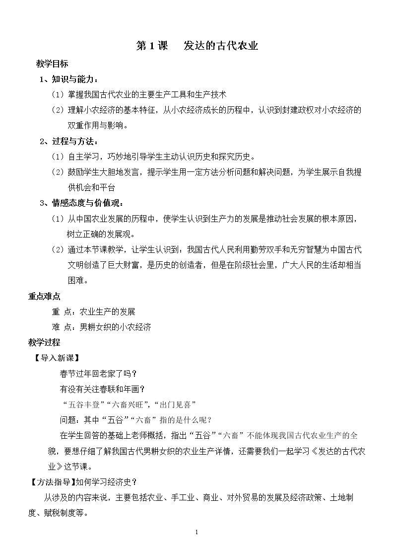 第1课　发达的古代农业