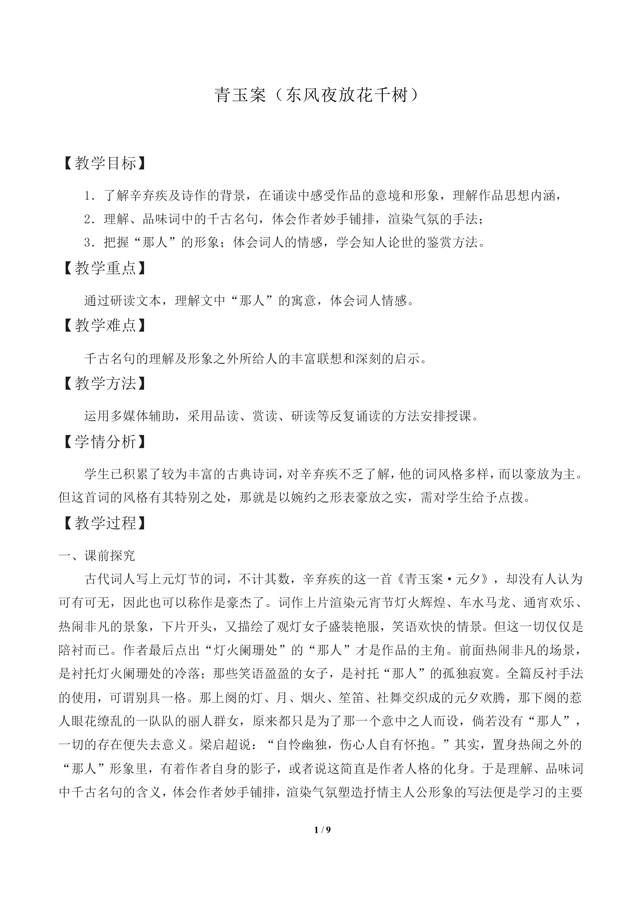 青玉案（东风夜放花千树）_教案1