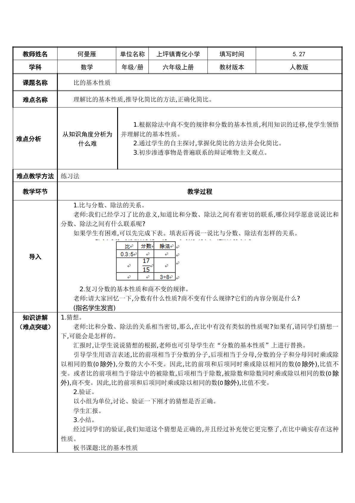 用比的基本性质把比化简成最简整数比