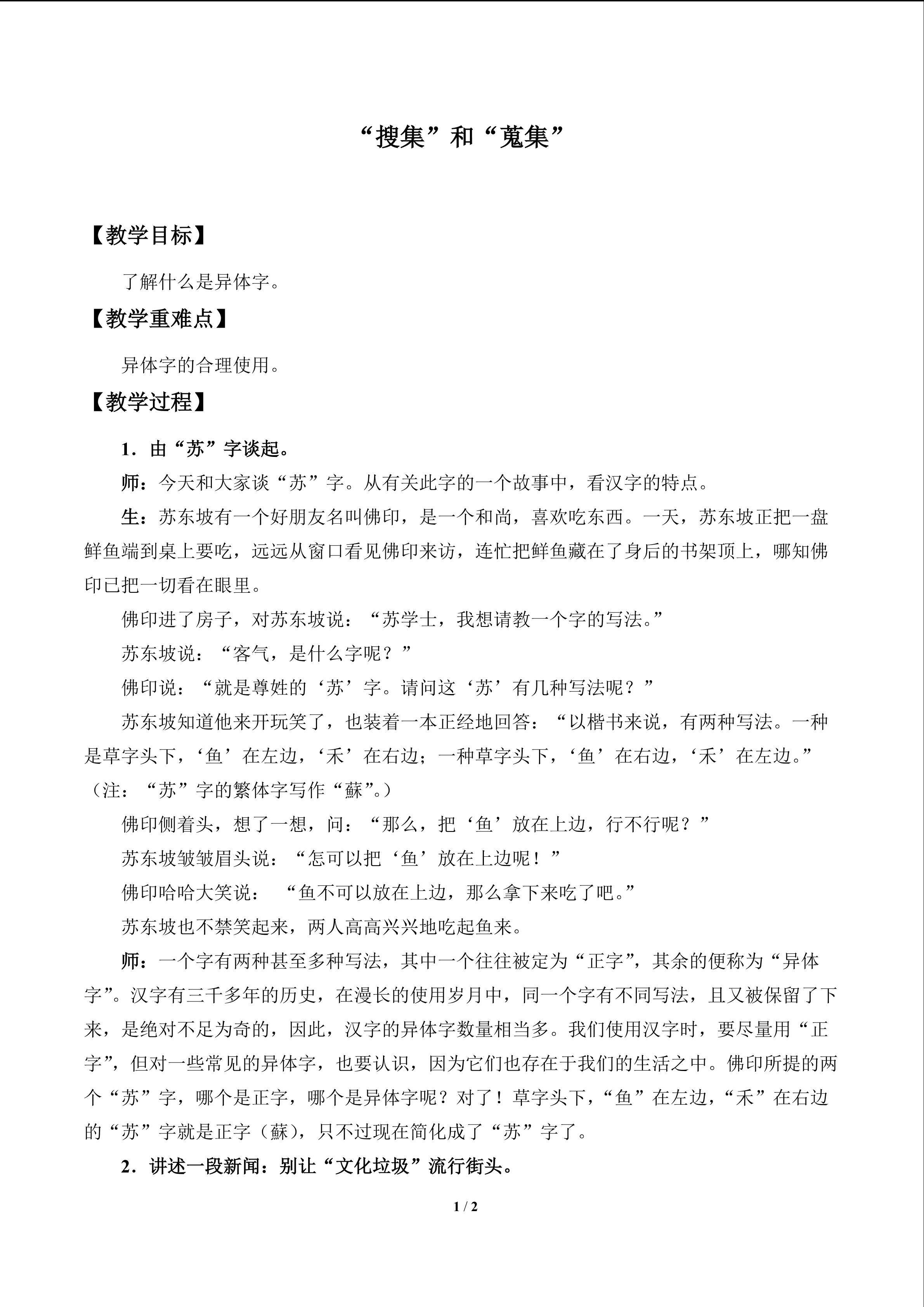 “搜集”和“蒐集”_教案1