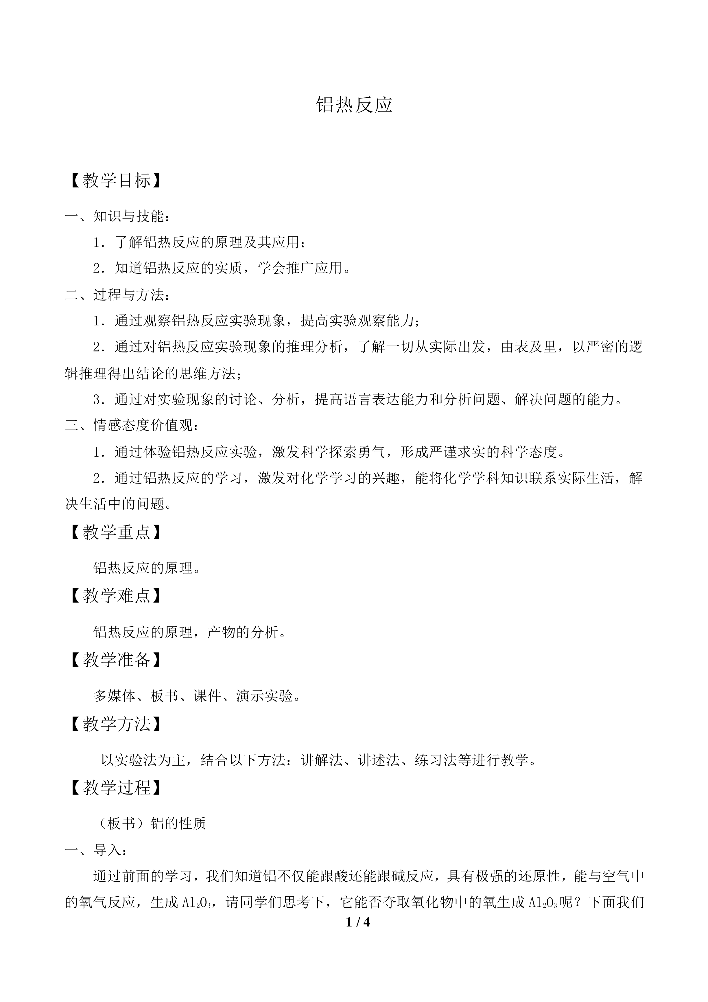 铝热反应_教案1