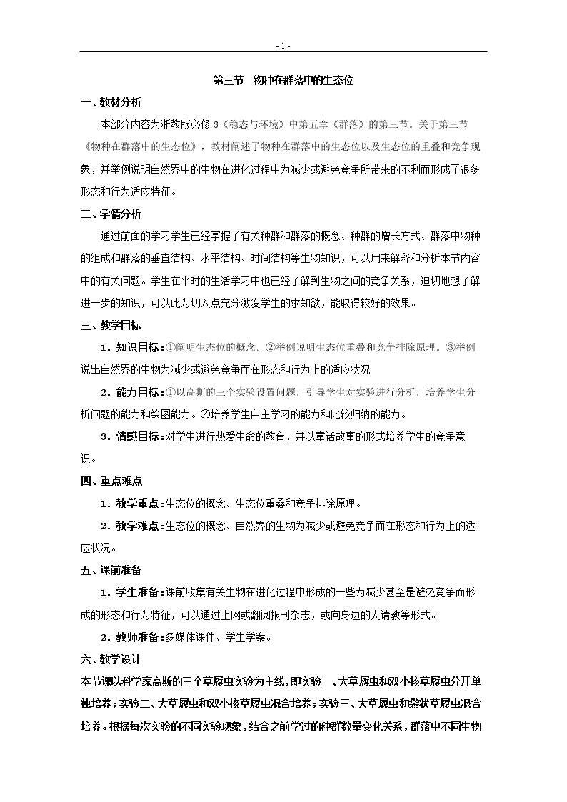 第三节 物种在群落中的生态位