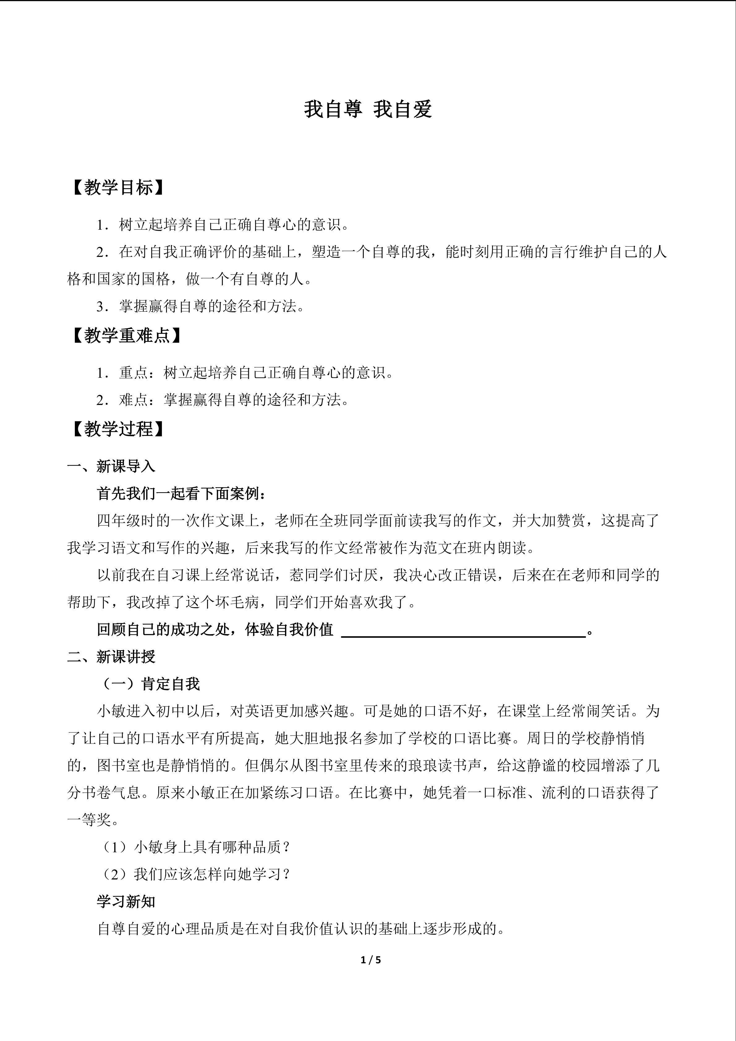 我自尊  我自爱_教案1
