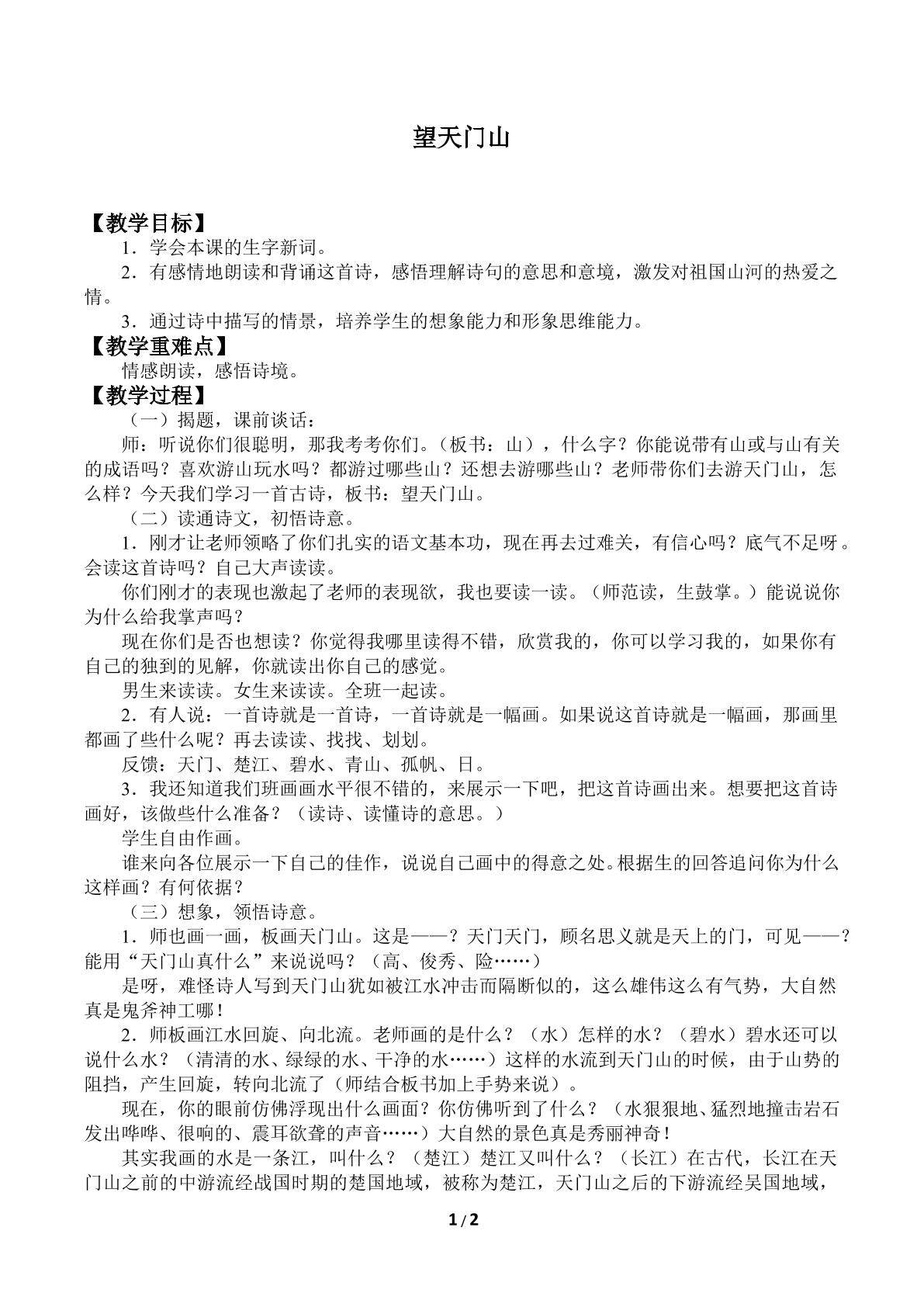 望天门山_教案1