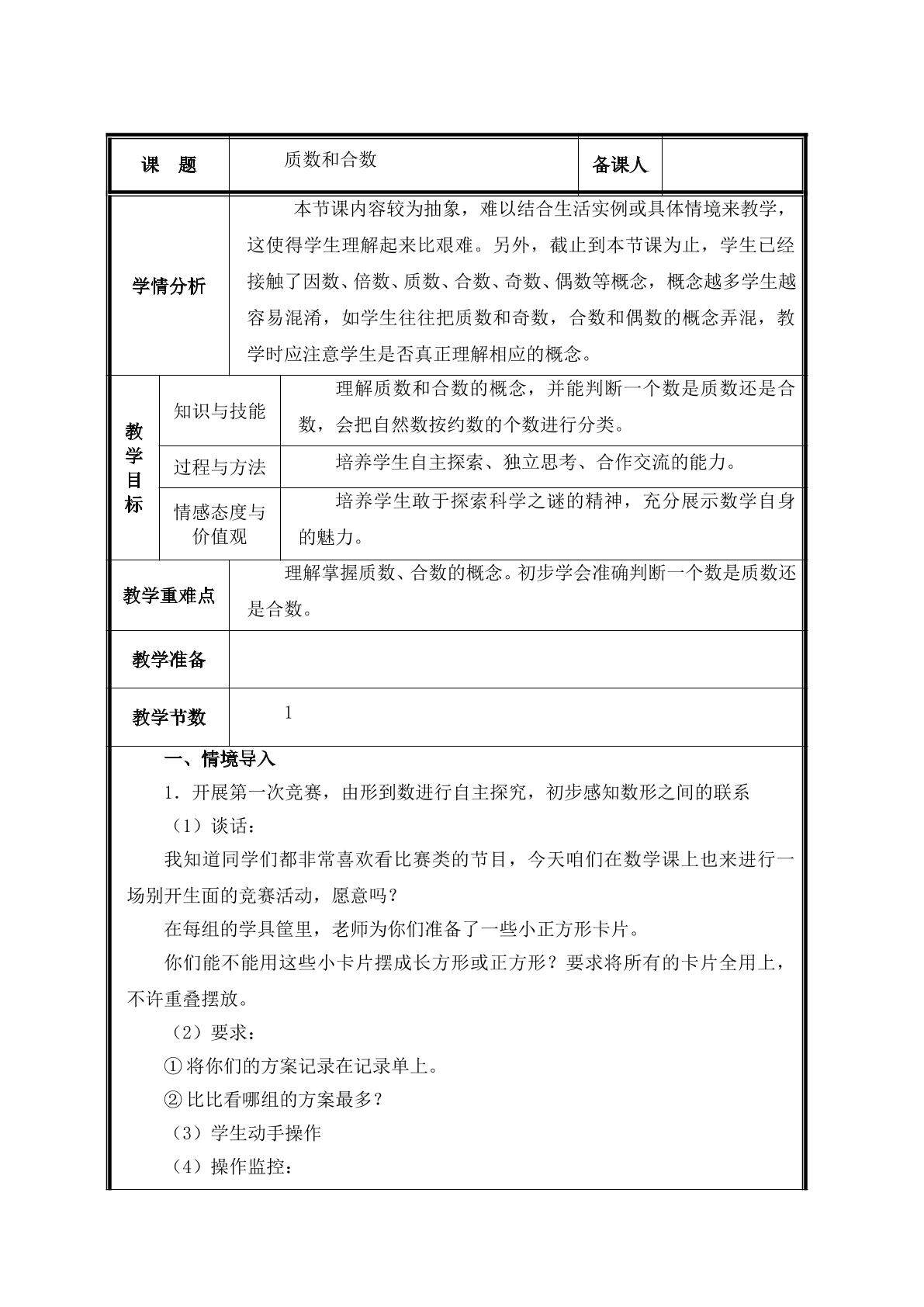 第5课时  质数和合数的概念教案