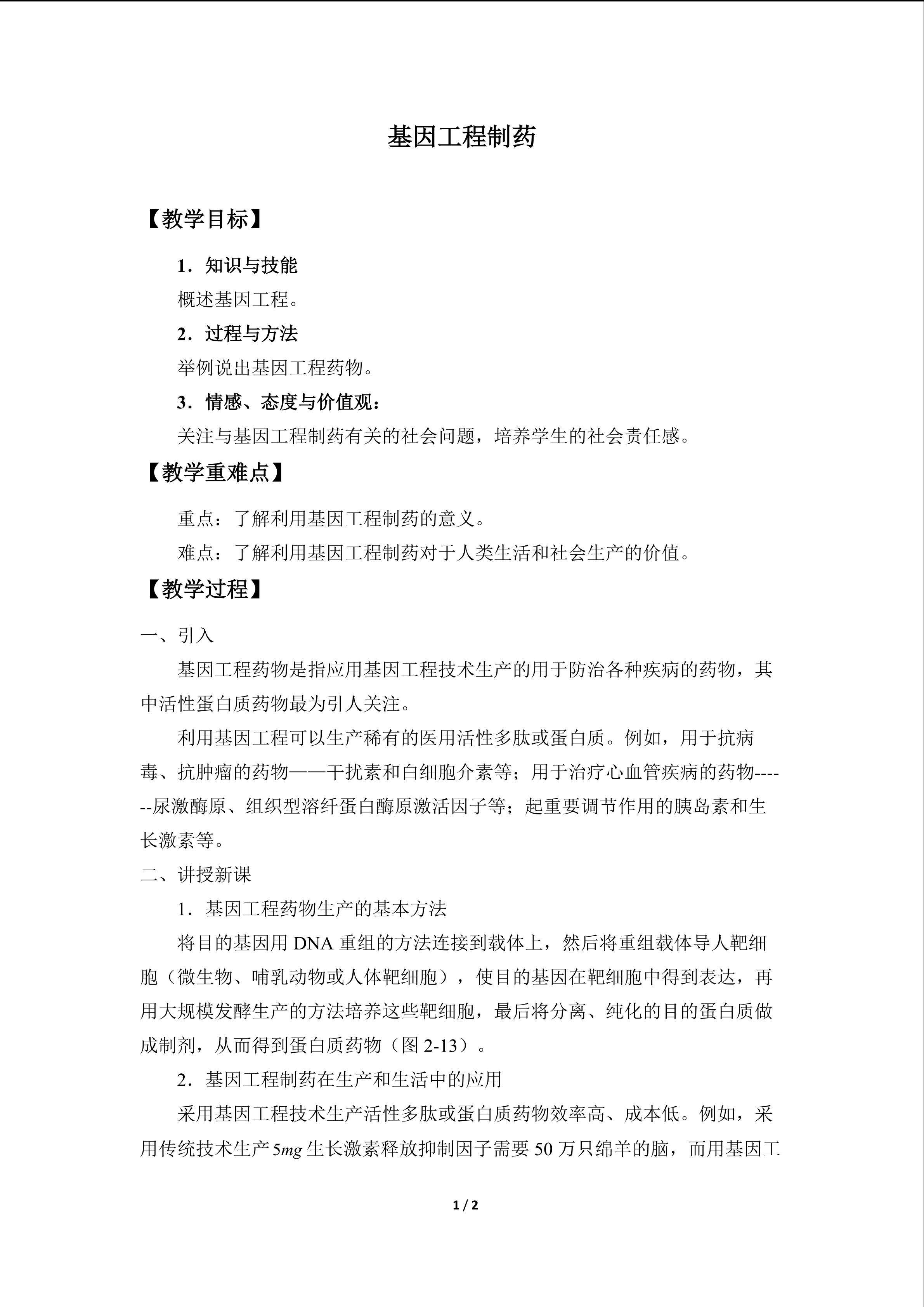 基因工程制药_教案1