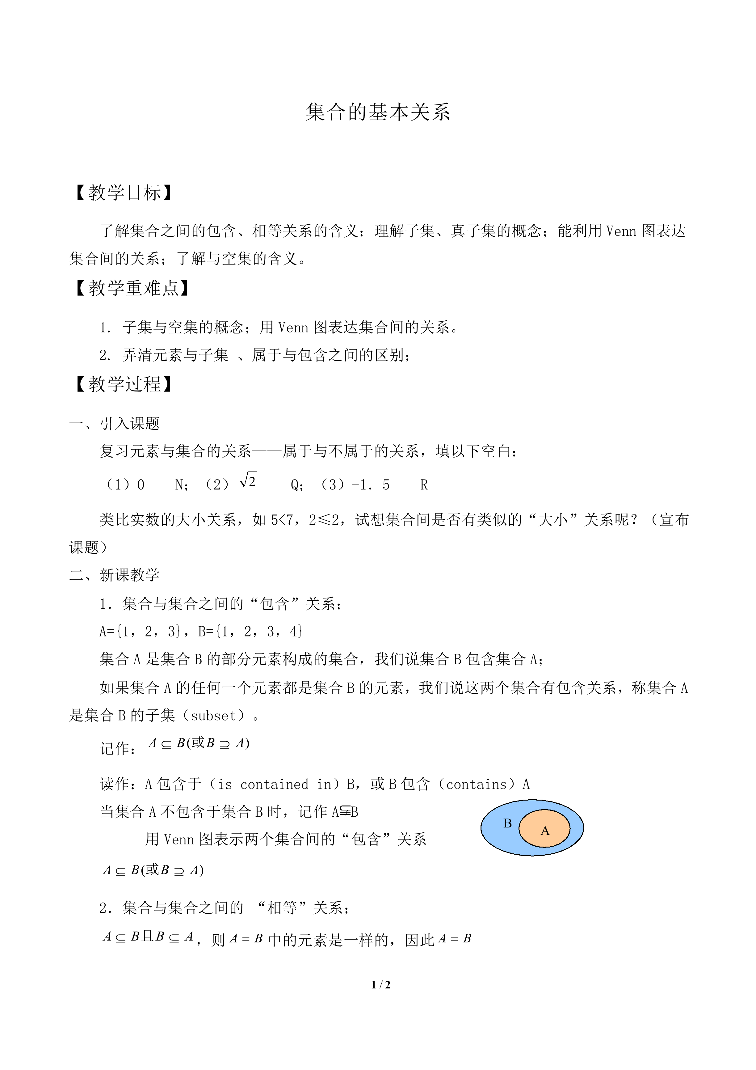 集合的基本关系_教案1