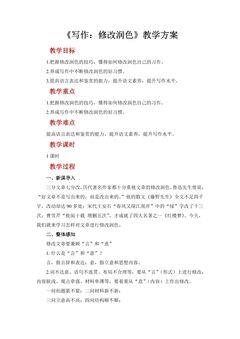 【★★】9年级语文部编版下册教案第四单元写作《修改润色》