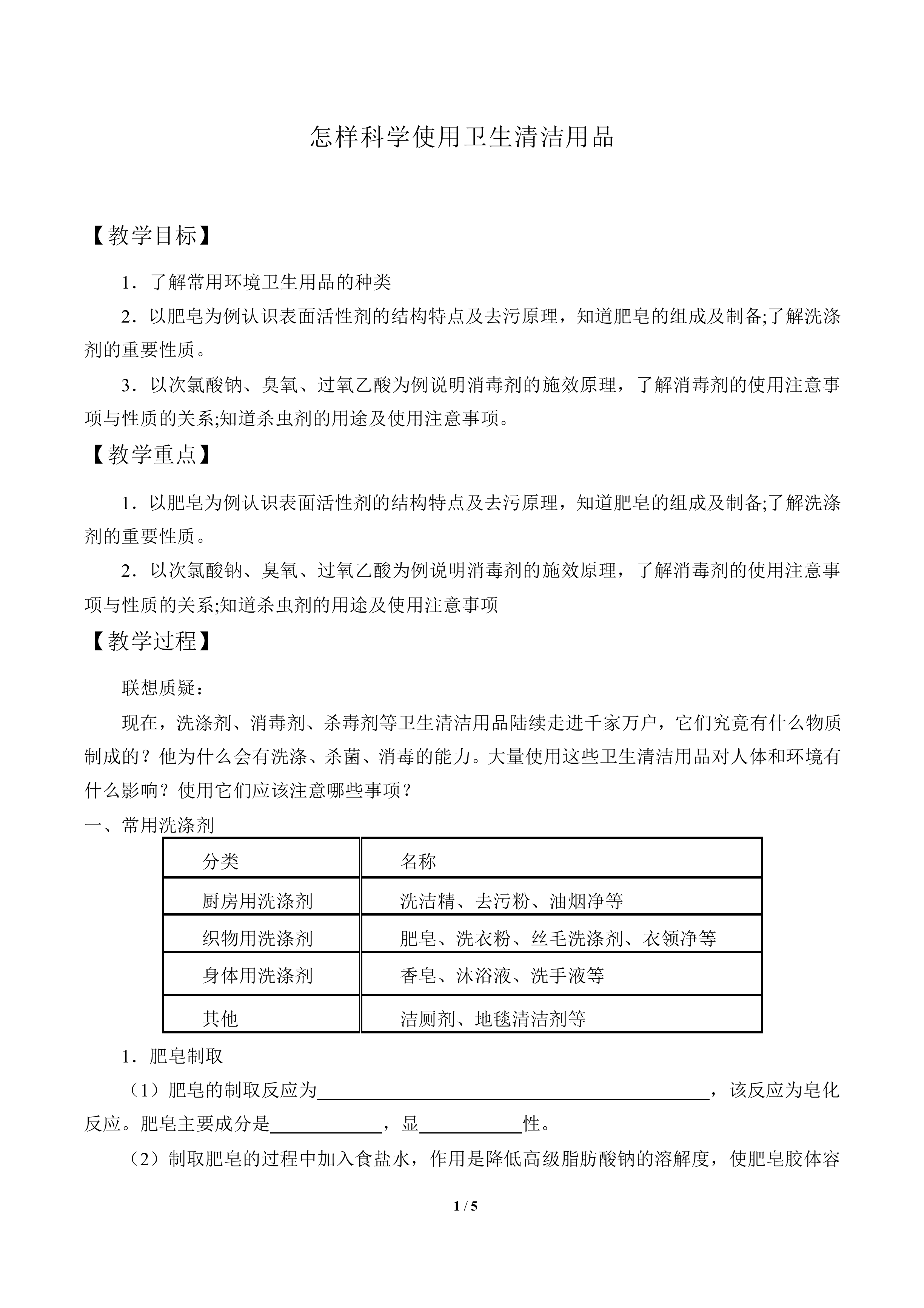 怎样科学使用卫生清洁用品_教案1