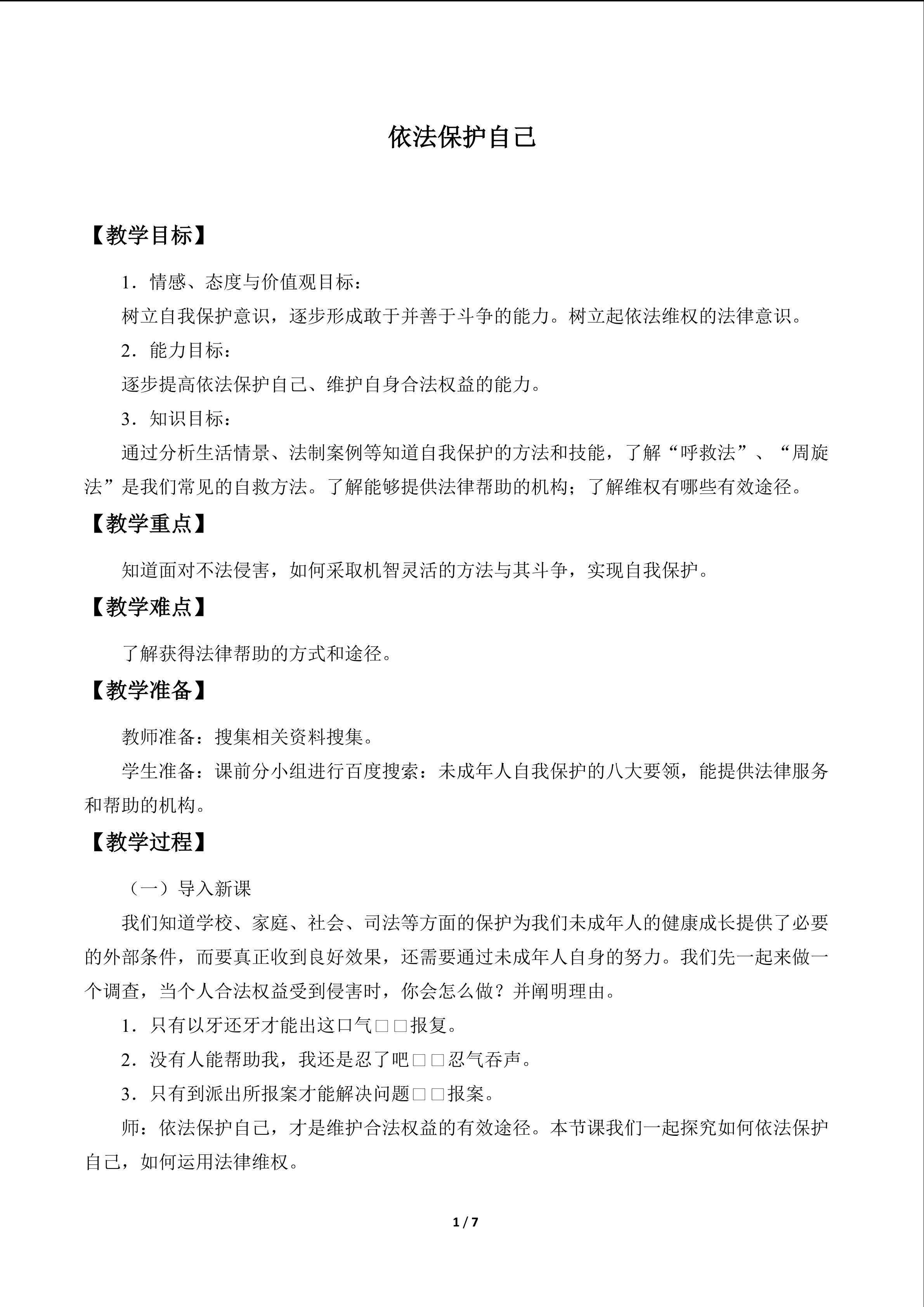 依法保护自己_教案1