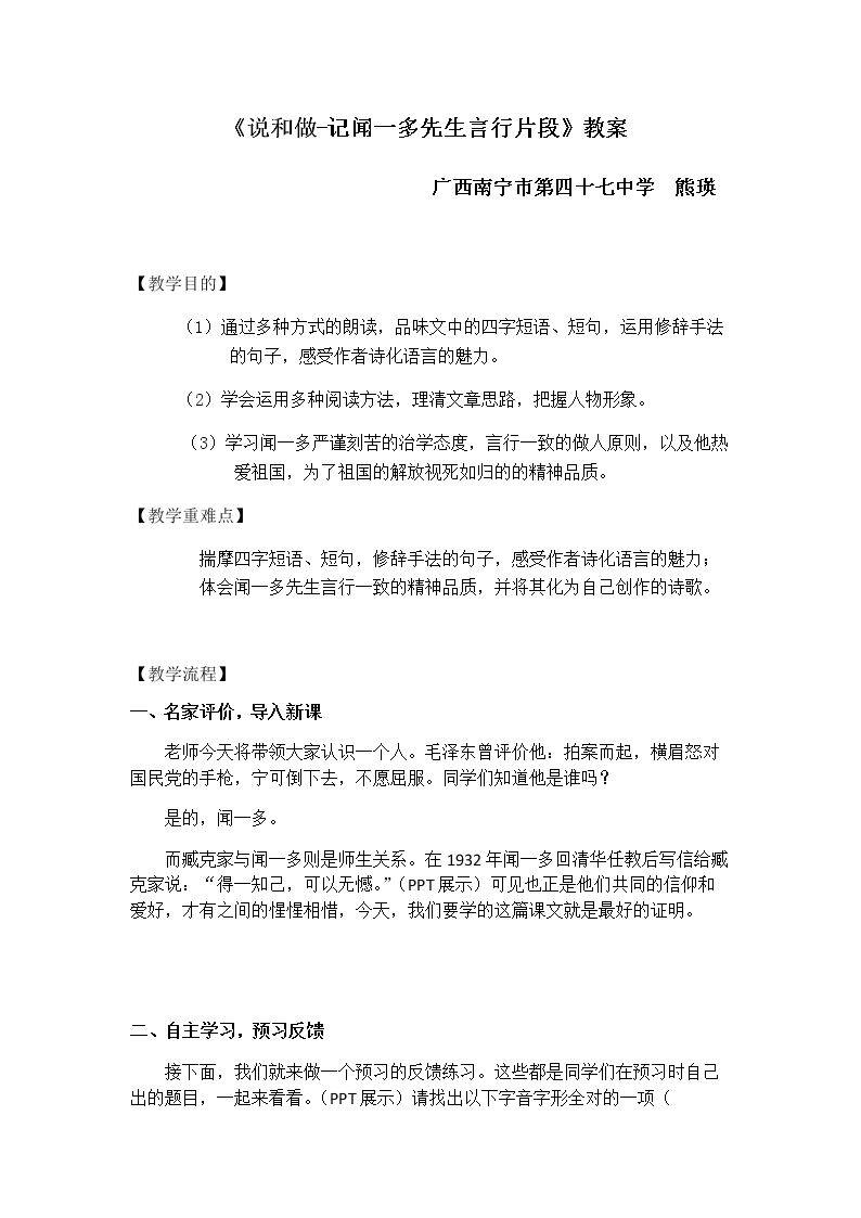 2 说和做——记闻一多先生言行片段