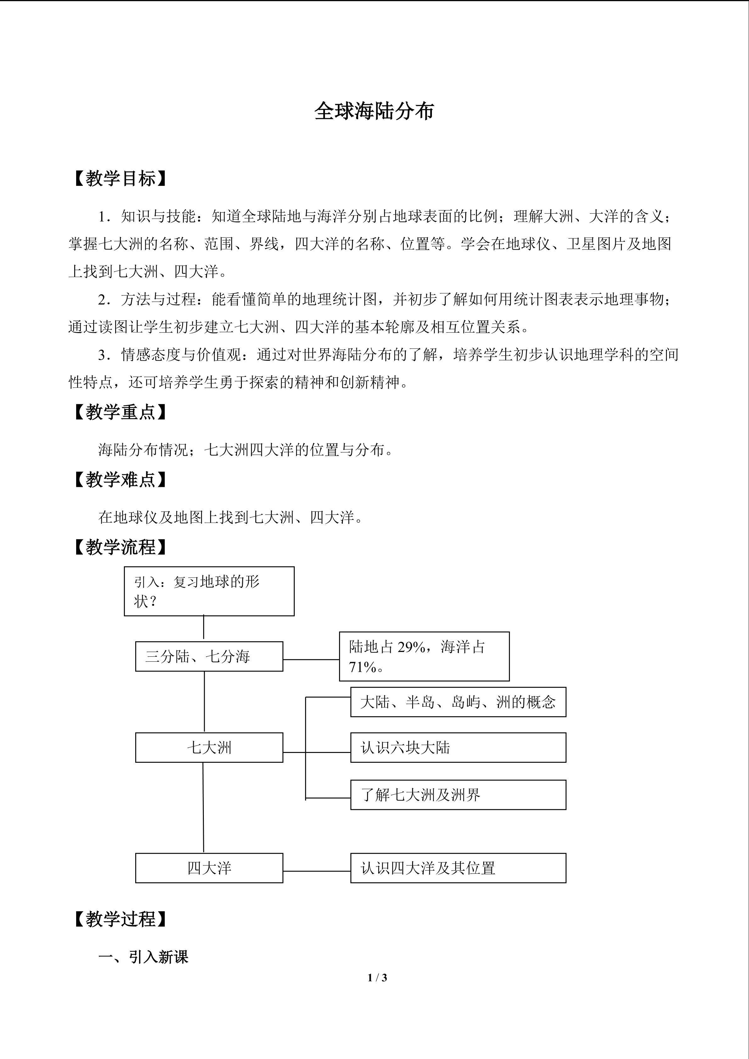 全球海陆分布_教案1