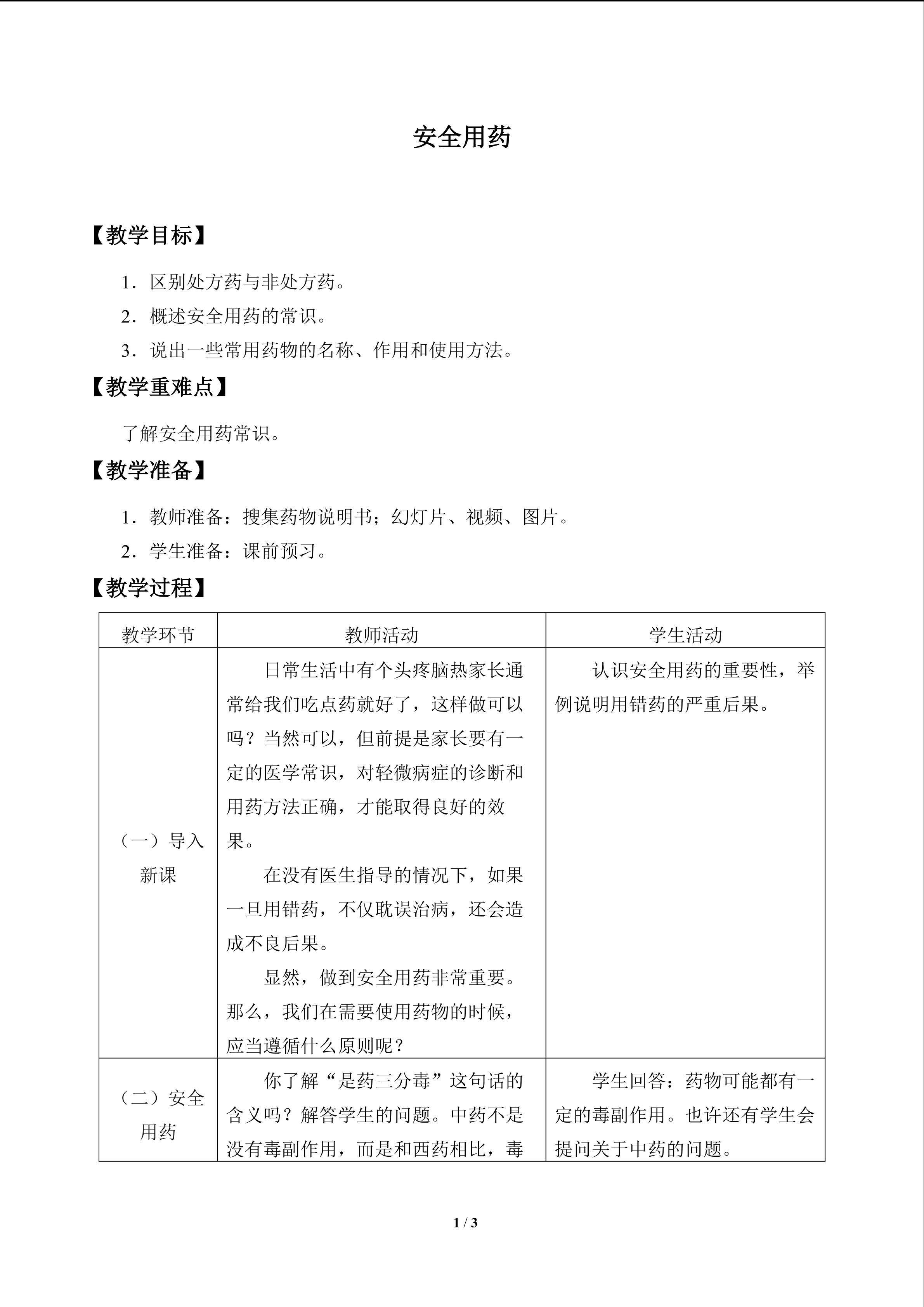 安全用药_教案1