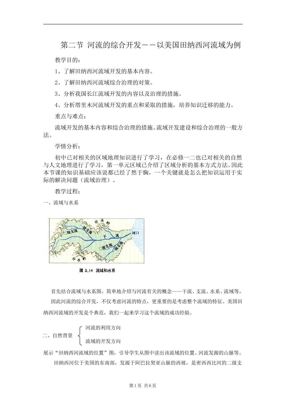 地理高中必修三第三章第二节教学设计
