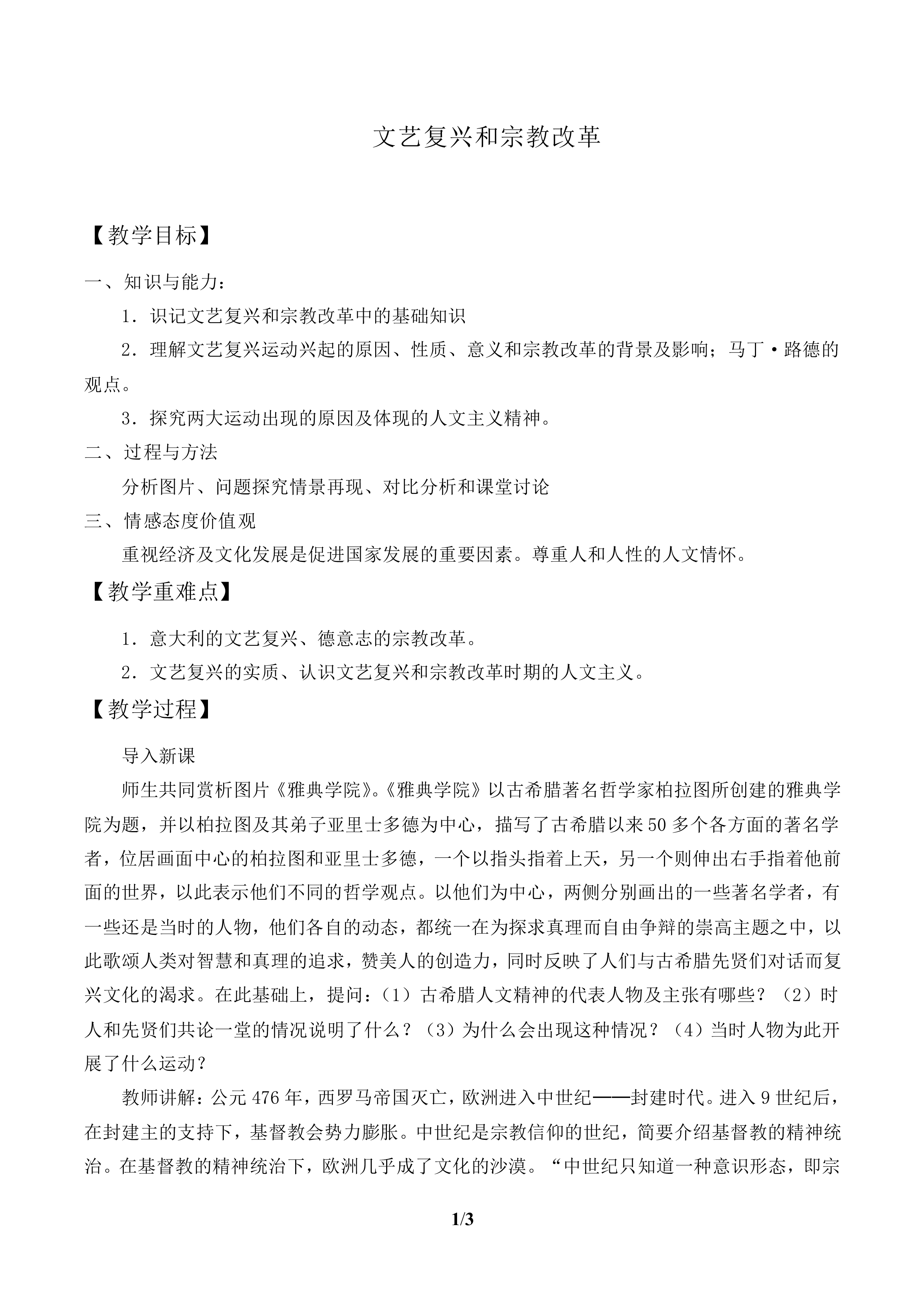 文艺复兴和宗教改革_教案1
