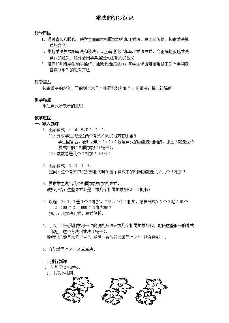 乘法的初步认识_教案2