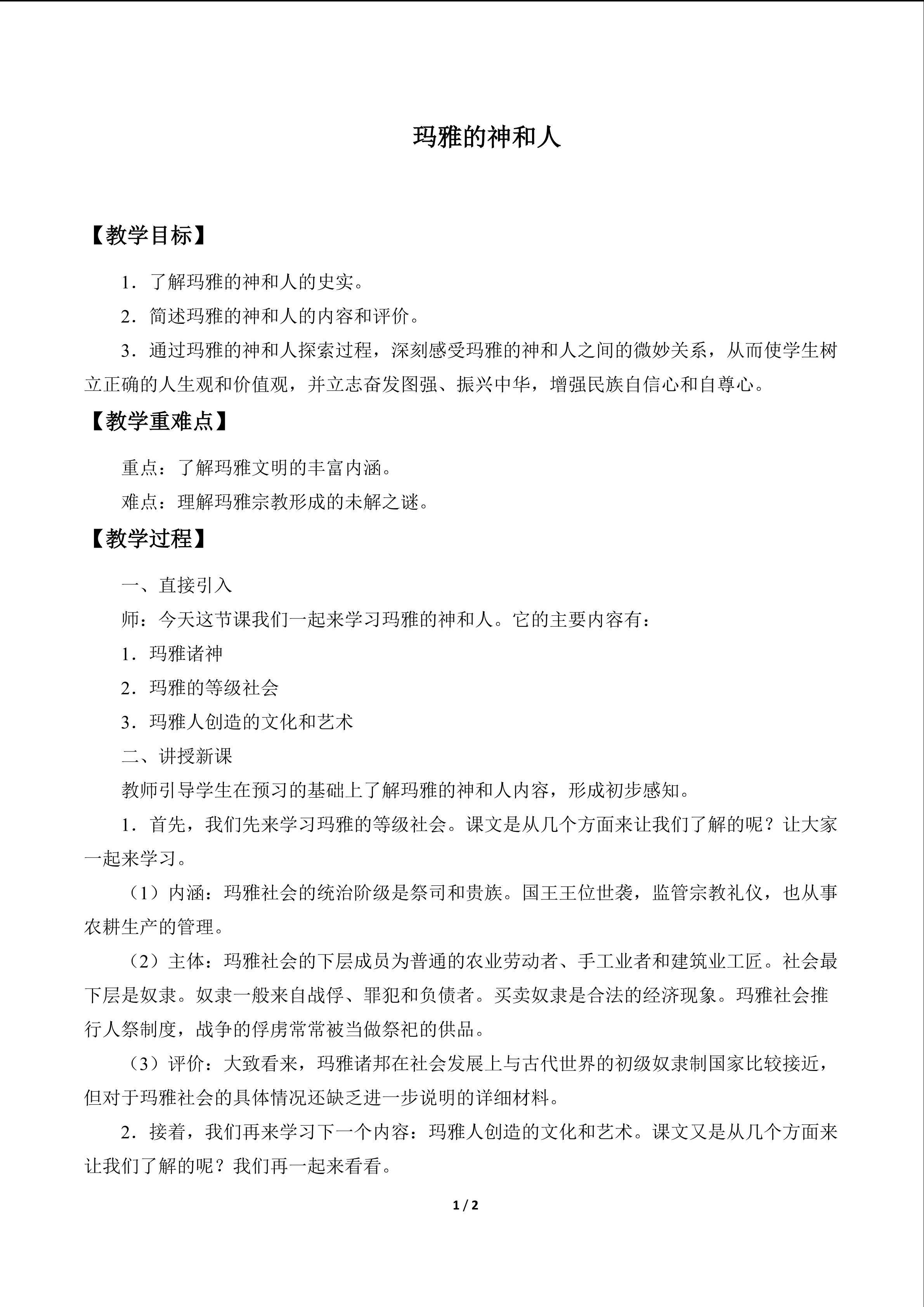 玛雅的神和人