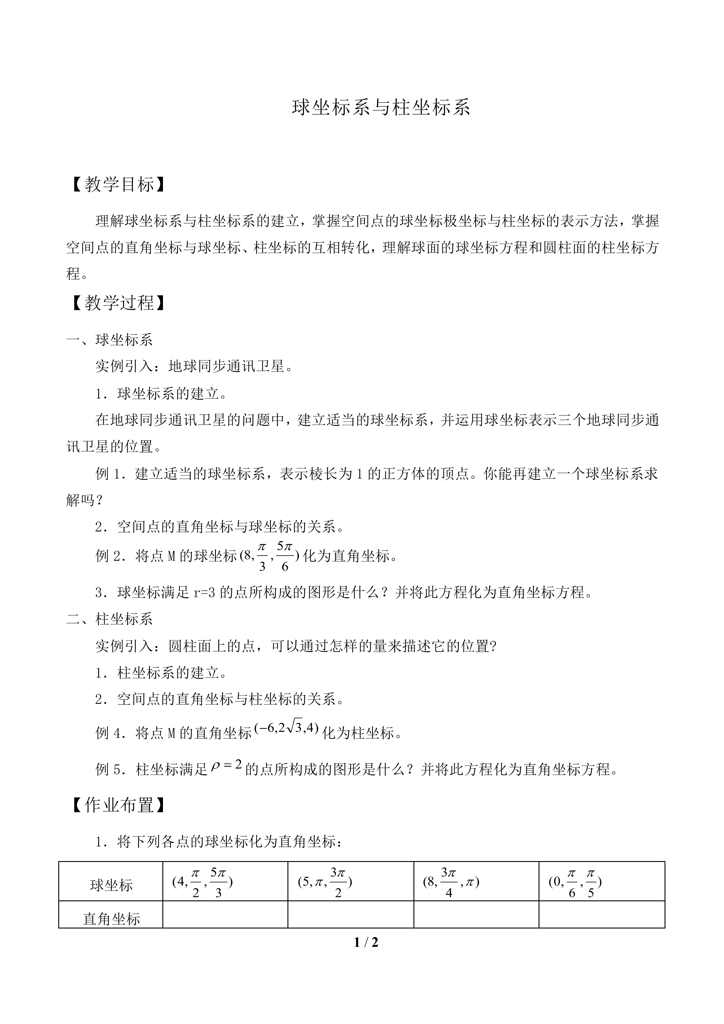 球坐标系与柱坐标系_教案1
