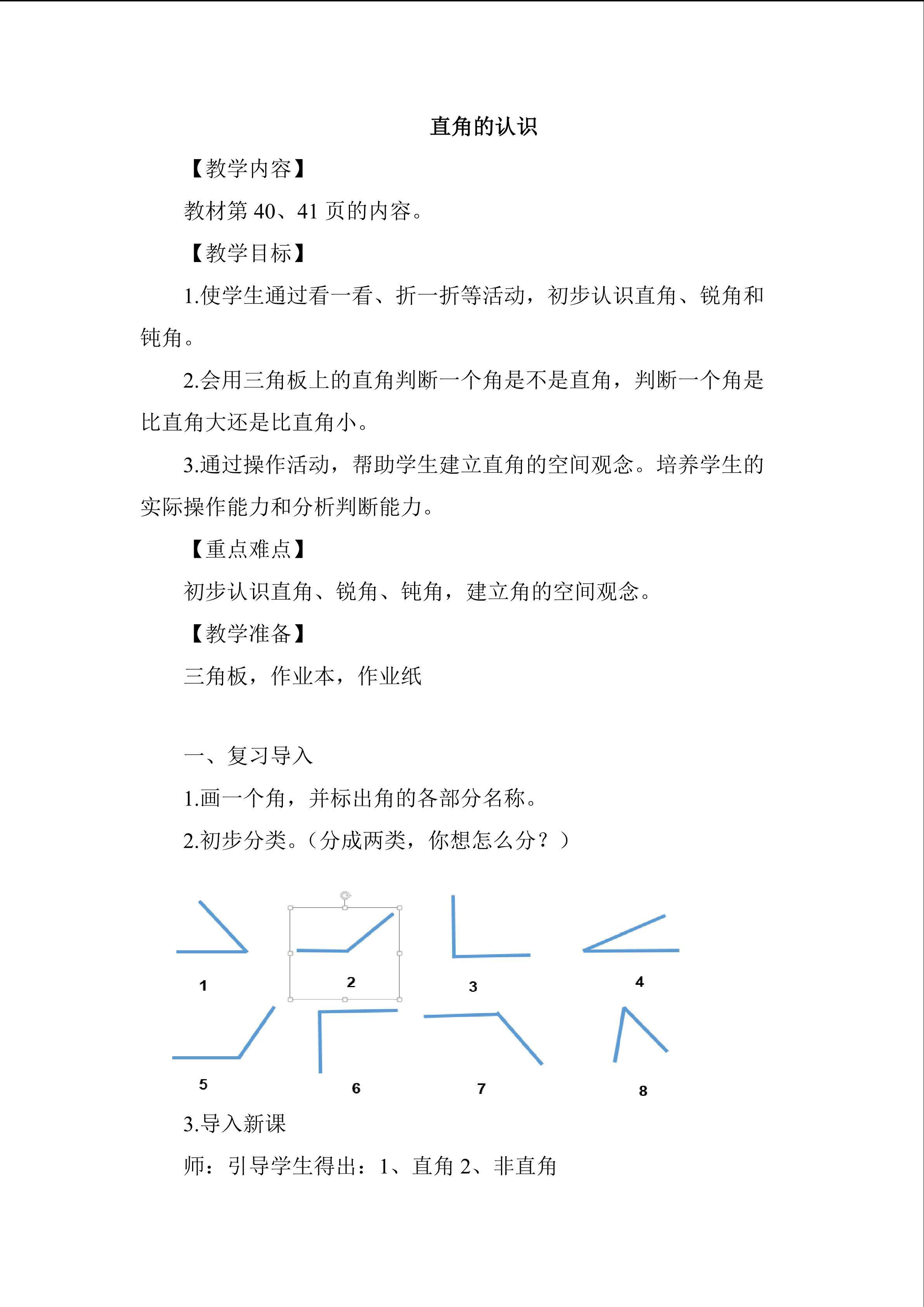 直角的认识